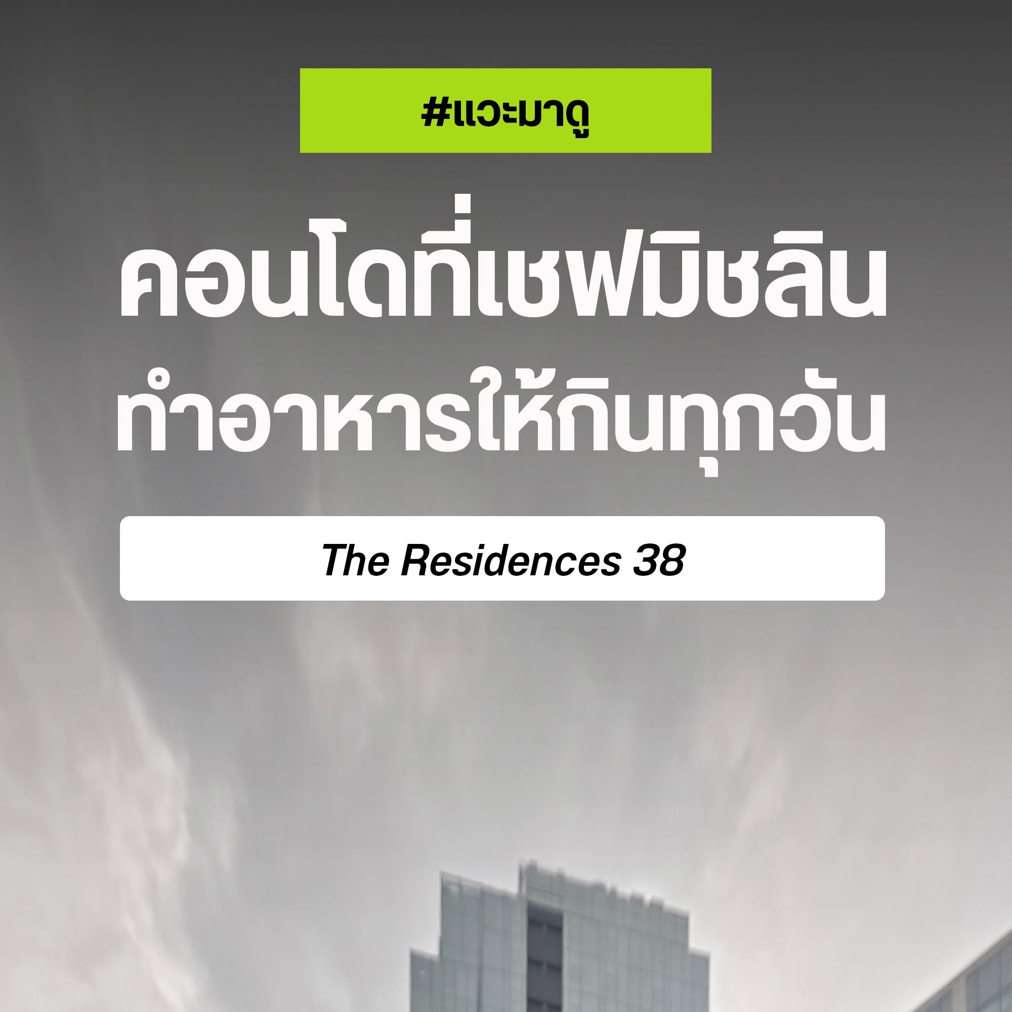 The Residences 38 คอนโดที่เชฟมิชลินทำอาหารให้กินทุกวัน