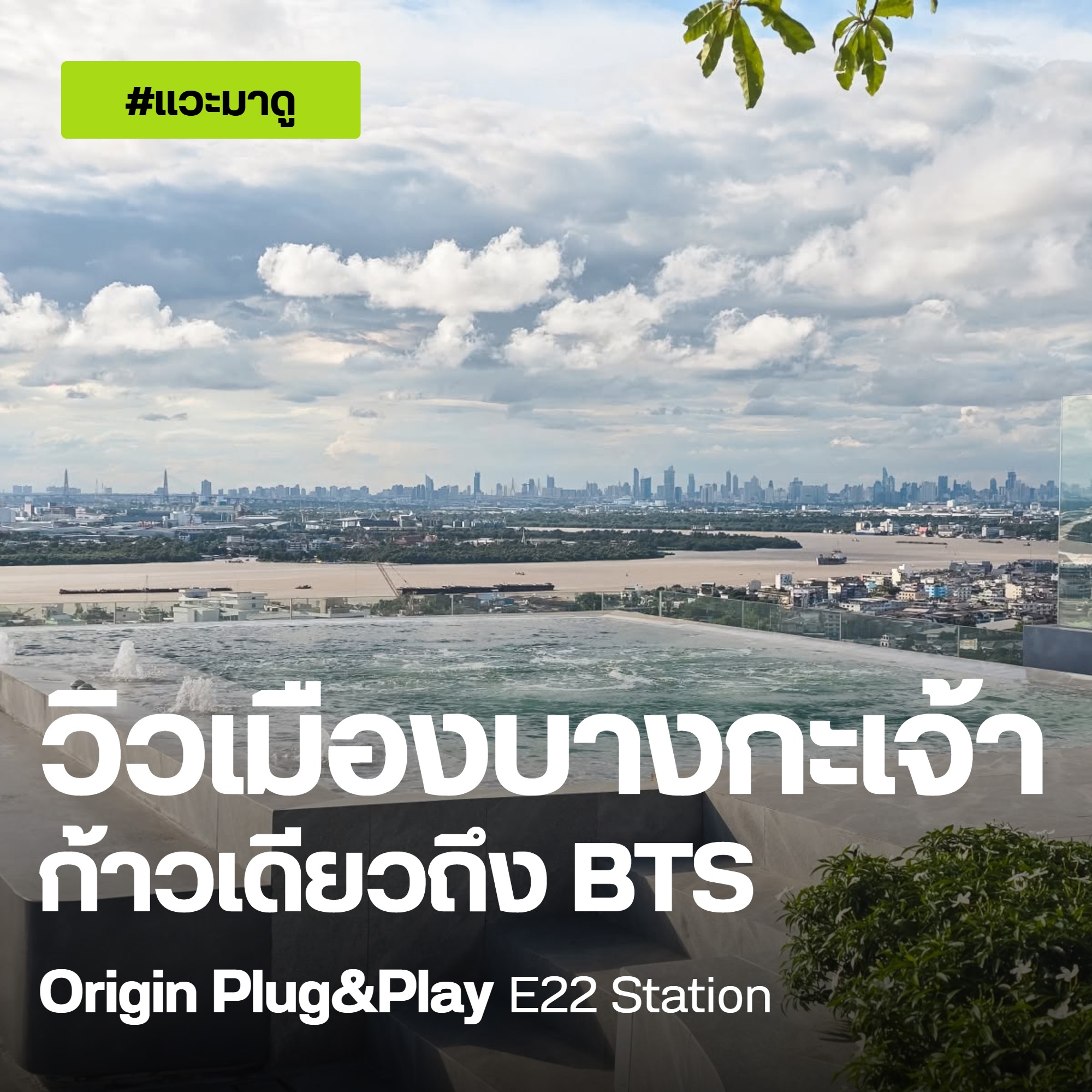 Origin Plug&Play E22 Station คอนโดใกล้ BTS สายลวด วิวเมืองบางกะเจ้า