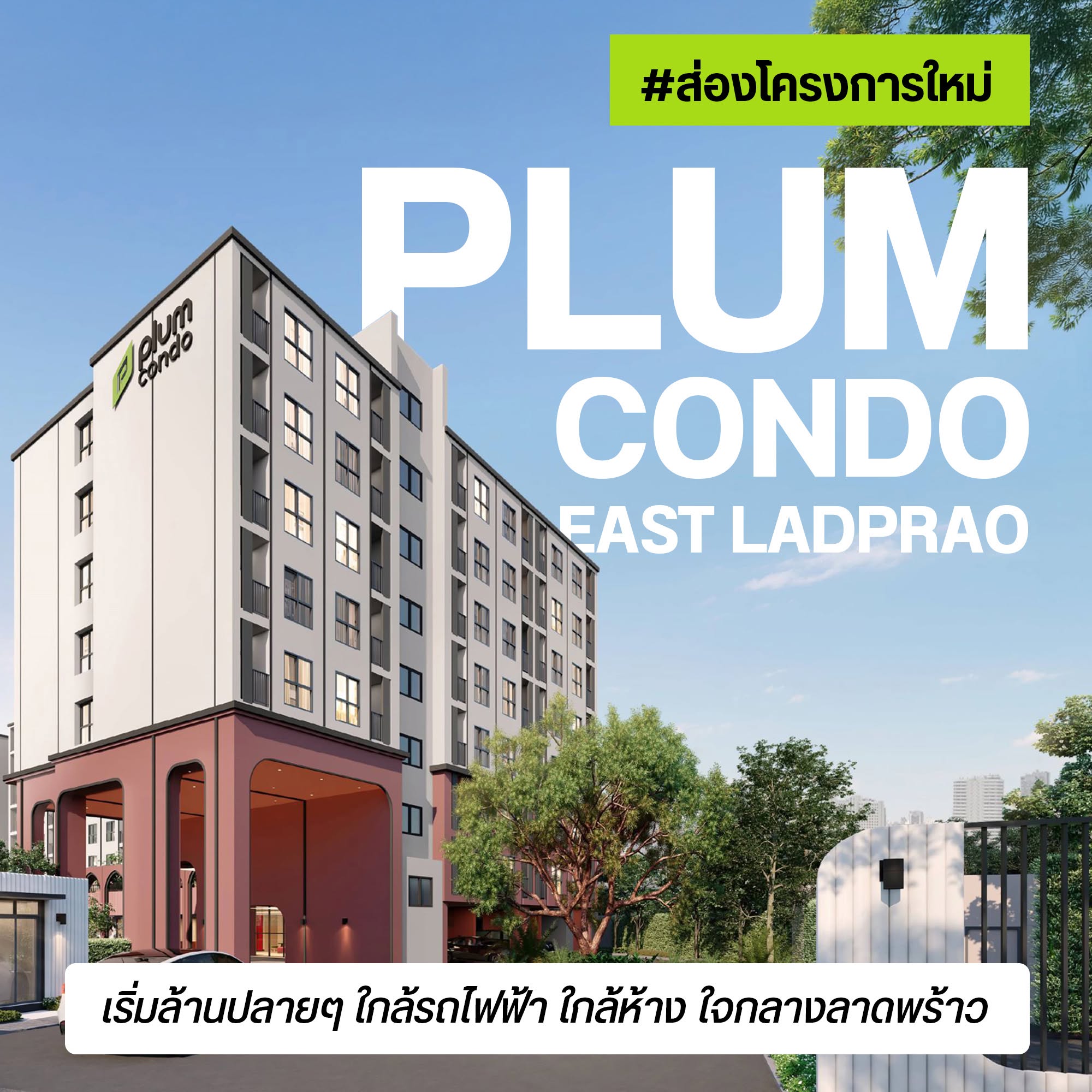 Plum Condo East Ladprao คอนโดใหม่จากพฤกษา ใกล้ MRT ลาดพร้าว 83
