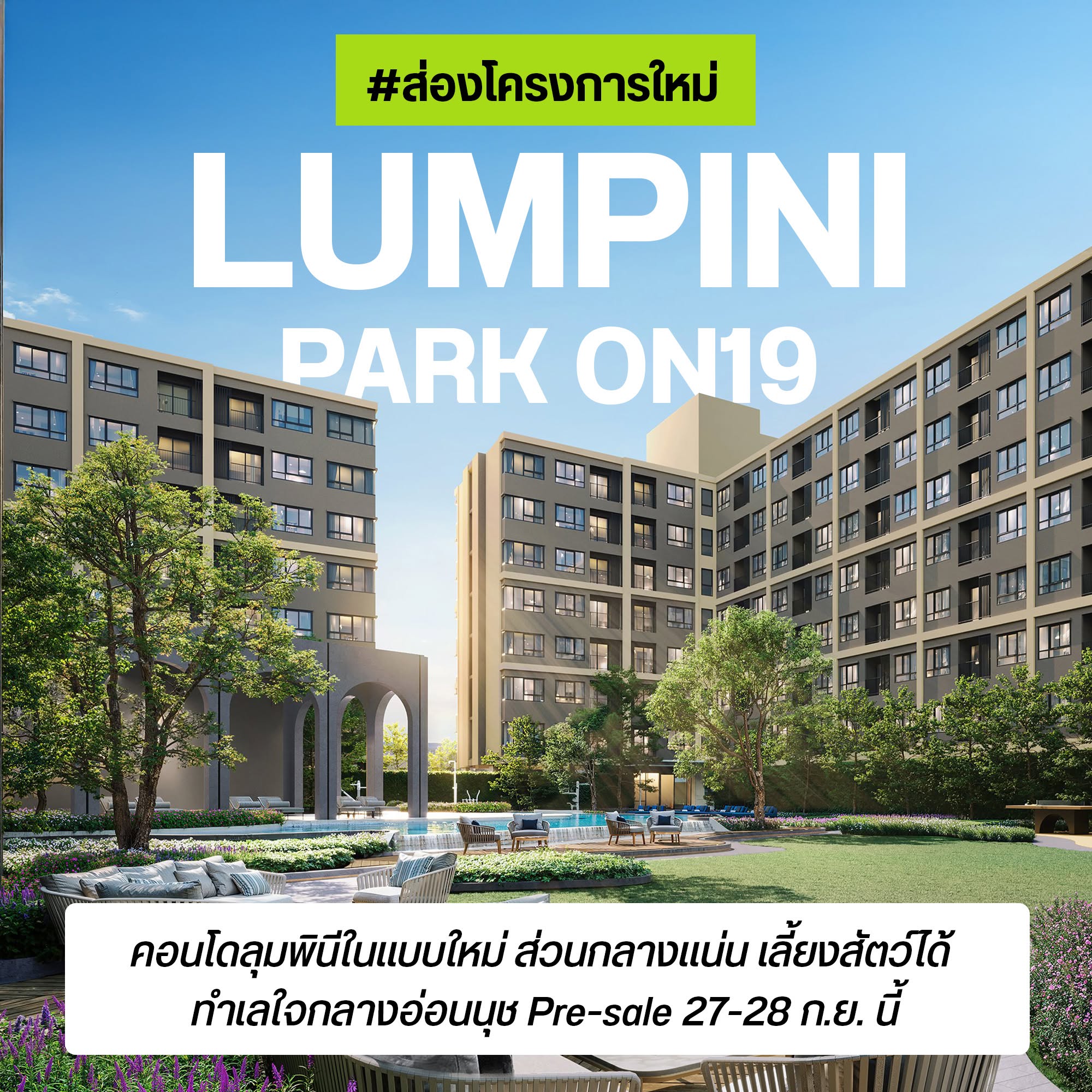 LUMPINI PARK ON19 คอนโดใหม่จากลุมพินี ใจกลางอ่อนนุช