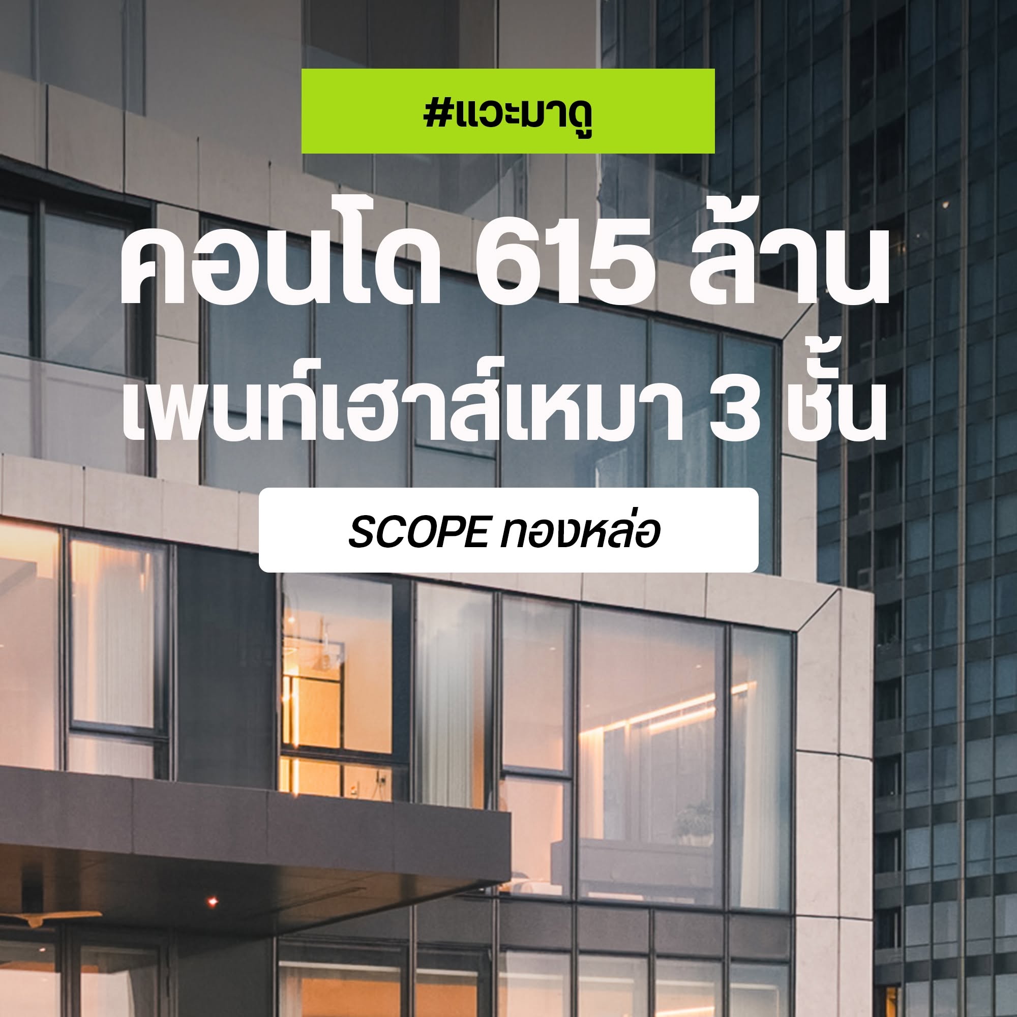 Scope ทองหล่อ ปกแวะมาดู คอนโด 615 ล้าน เพนท์เฮาส์เหมา 3 ชั้น