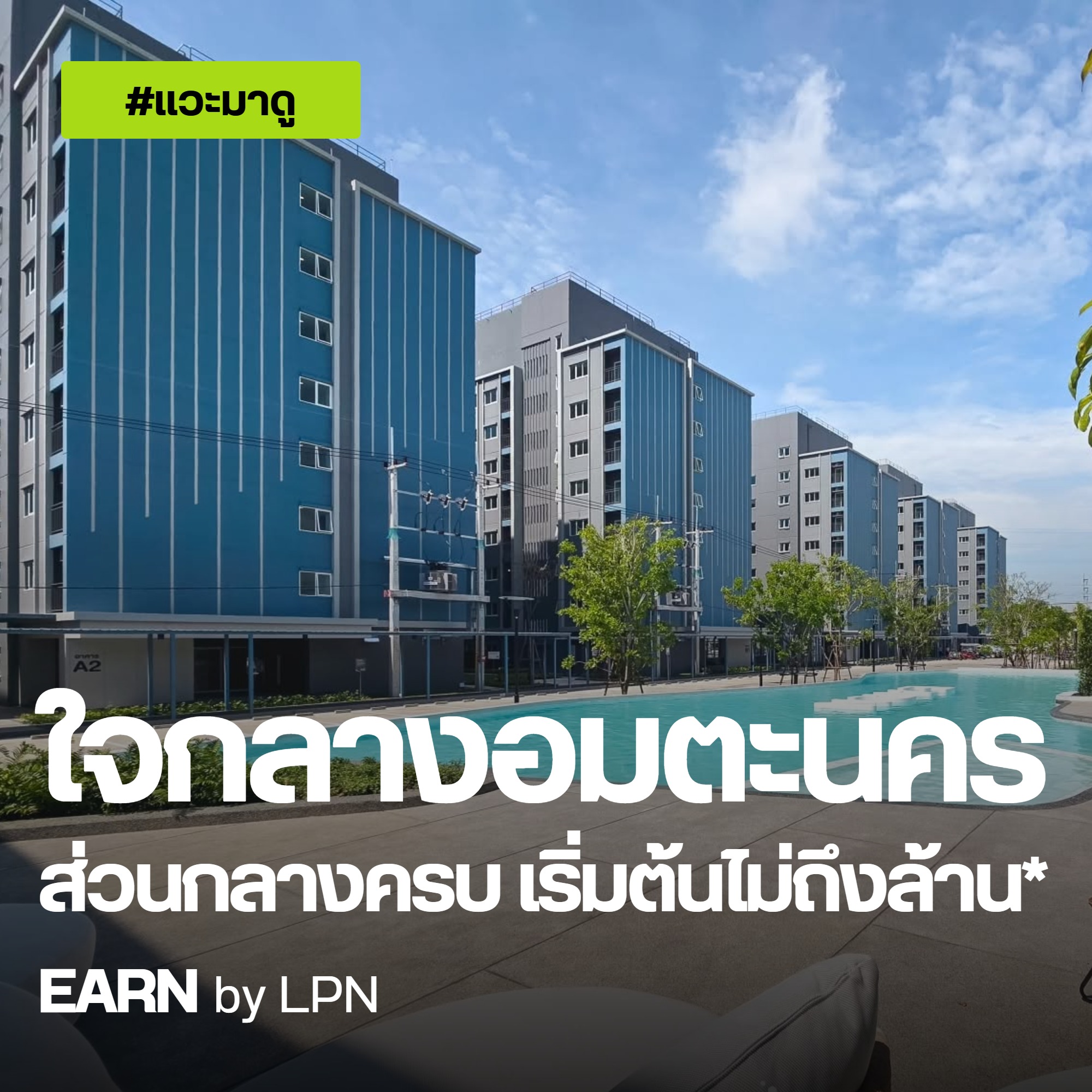 EARN by LPN ปกแวะมาดู ใจกลางอมตะนคร ส่วนกลางครบ เริ่มต้นไม่ถึงล้าน