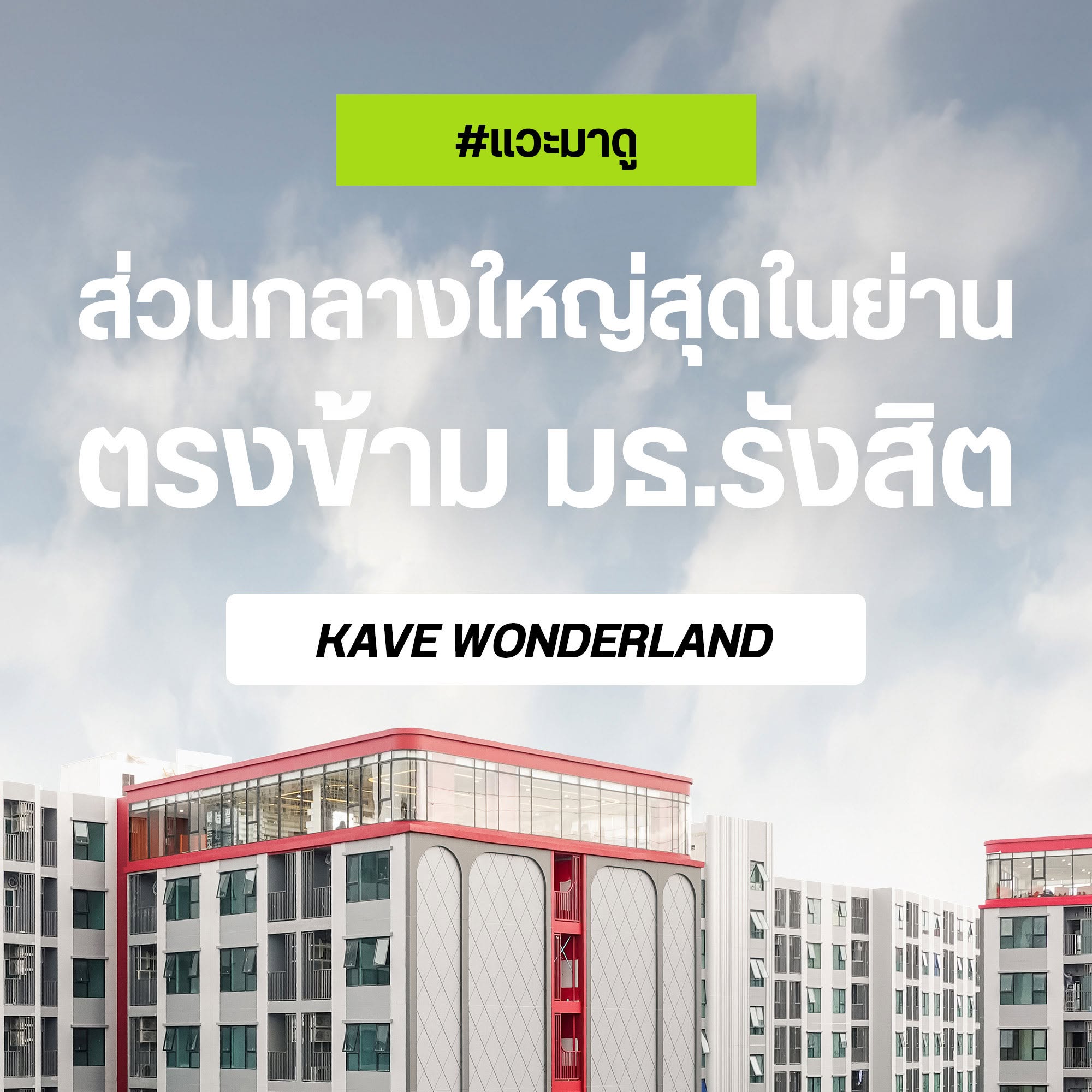 KAVE WONDERLAND ปกแวะมาดู ส่วนกลางใหญ่สุดในย่าน ตรงข้าม มธ.รังสิต