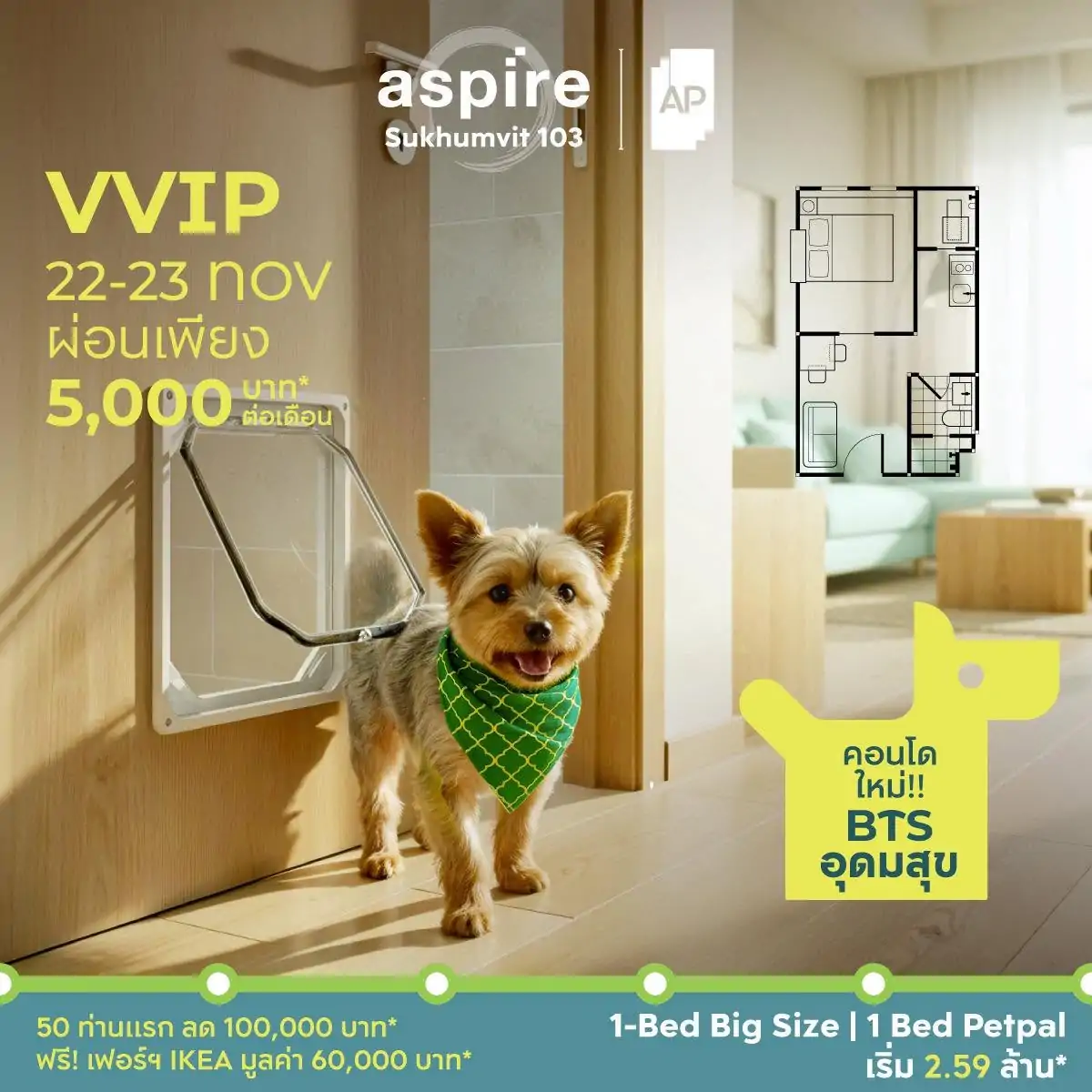 ASPIRE สุขุมวิท 103 VVIP 22-23 พ.ย. ห้อง 1 Bed Big Size และ 1 Bed Petpal เริ่ม 2.59 ล้าน