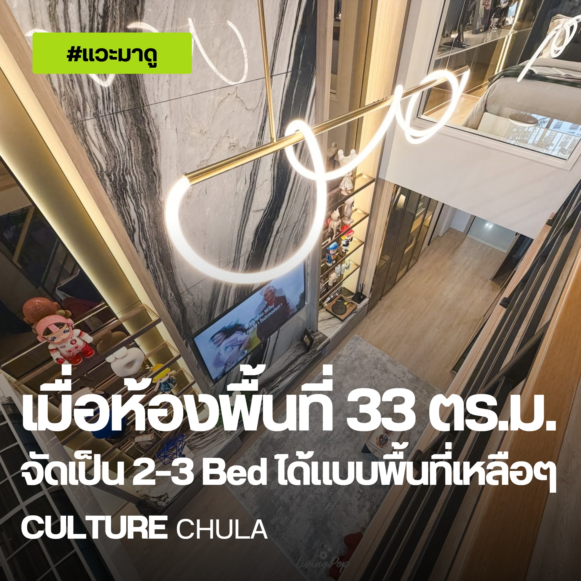Culture จุฬา ปกแวะมาดู ห้อง 33 ตร.ม. จัดเป็น 2-3 Bed