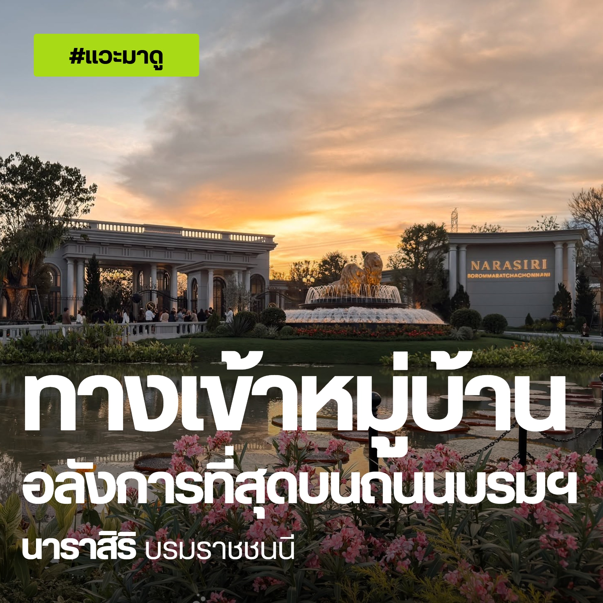 นาราสิริ บรมราชชนนี ปกแวะมาดู ทางเข้าหมู่บ้านอลังการที่สุดบนถนนบรมฯ