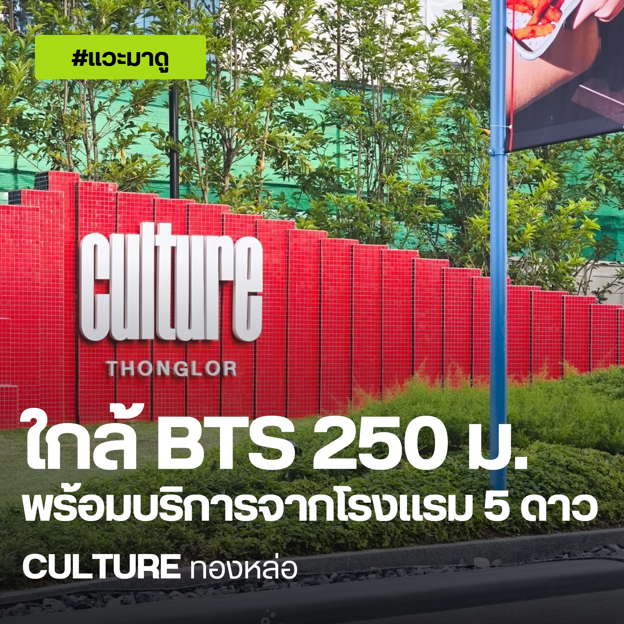 Culture ทองหล่อ ปกแวะมาดู ใกล้ BTS 250 ม. พร้อมบริการจากโรงแรม 5 ดาว