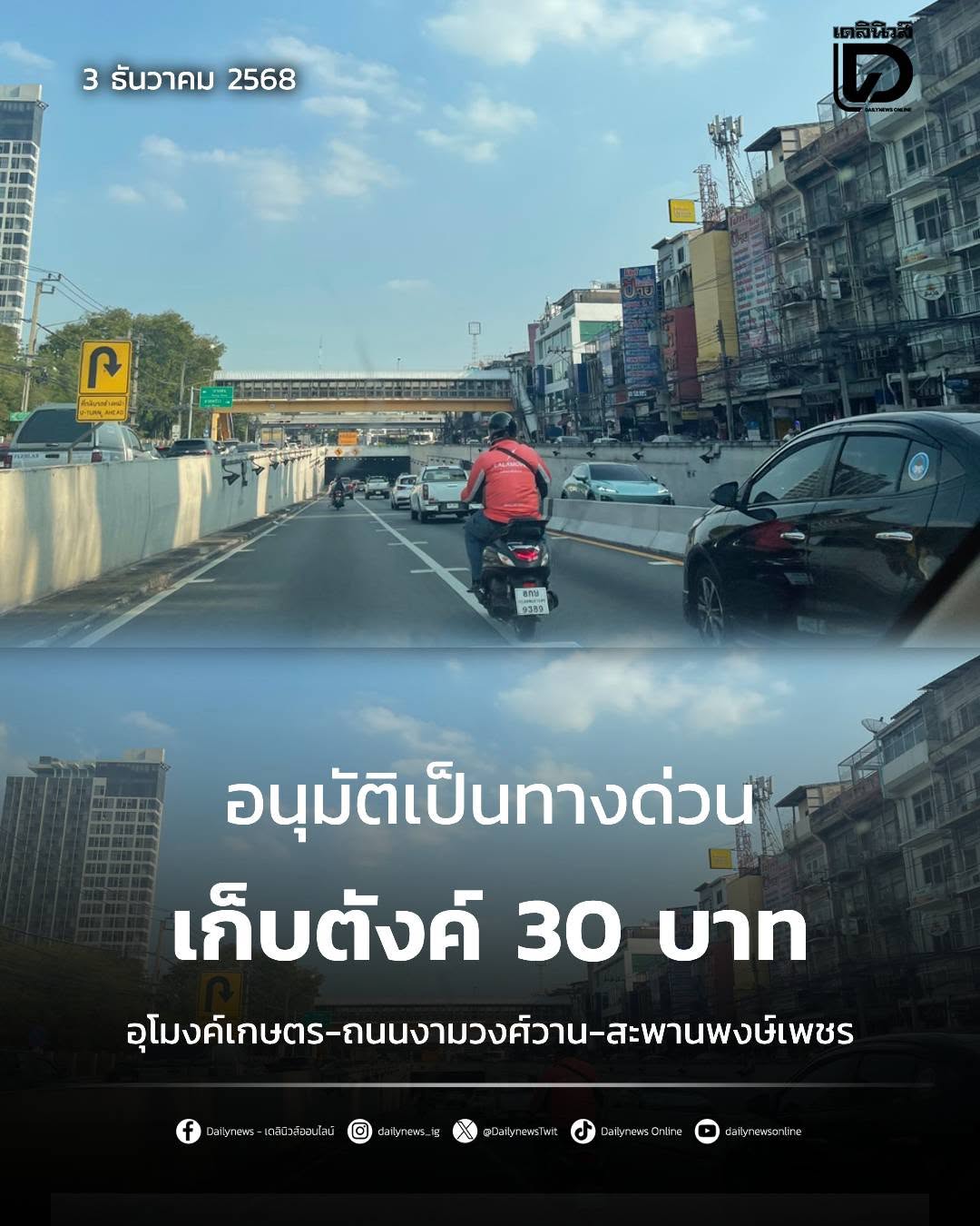 ทางด่วนหน้ามอเกษตร อนุมัติเป็นทางด่วน เก็บค่าผ่านทาง 30 บาท ช่วงอุโมงค์เกษตร-ถนนงามวงศ์วาน-สะพานพงษ์เพชร