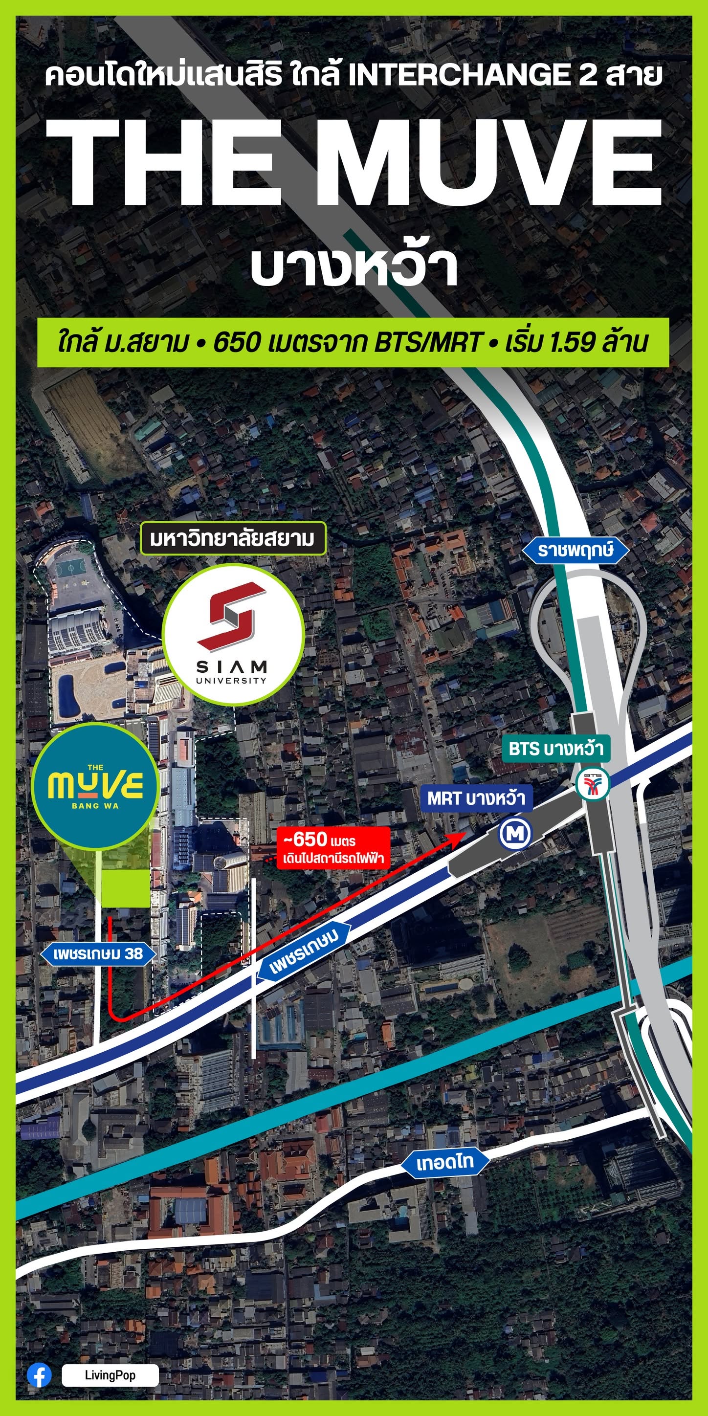THE MUVE บางหว้า คอนโดใหม่แสนสิริ ใกล้ Interchange 2 สาย ใกล้ ม.สยาม 650 เมตรจาก BTS/MRT บางหว้า เริ่ม 1.59 ล้าน