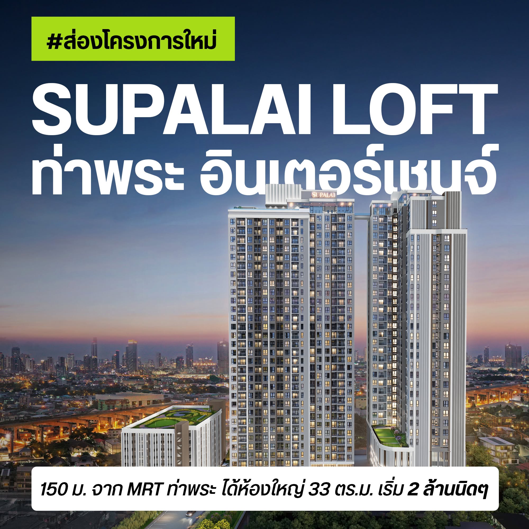 ปกโครงการ Supalai Loft ท่าพระ อินเตอร์เชนจ์ คอนโดใกล้ MRT ท่าพระ