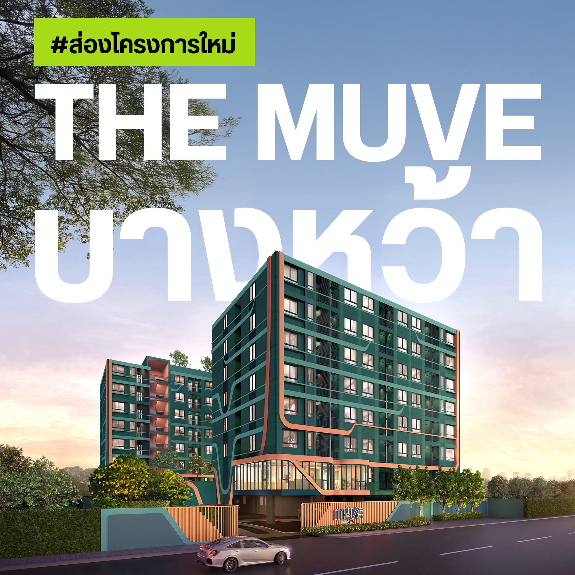ปกโครงการ THE MUVE บางหว้า คอนโด Low-rise จากแสนสิริ