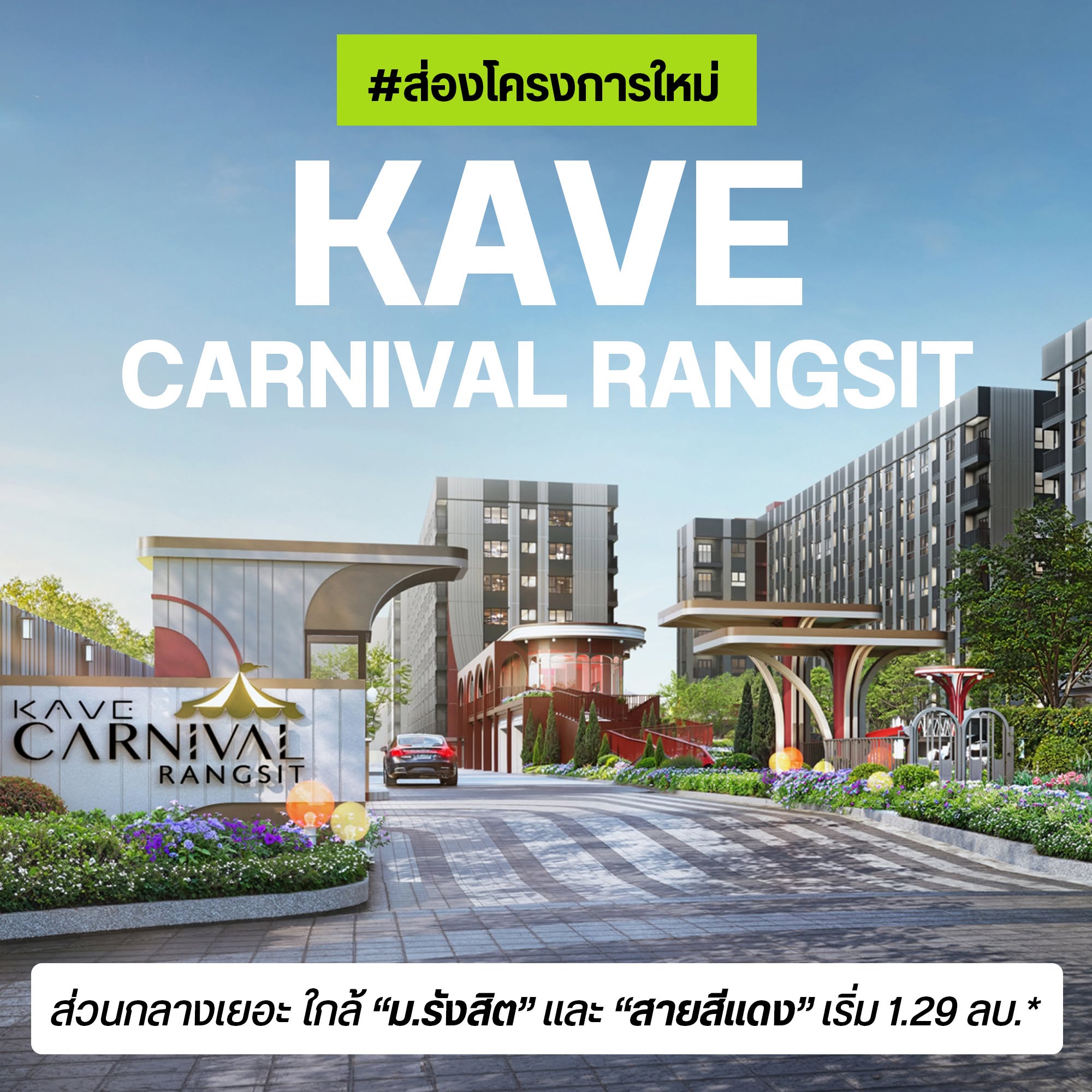 Kave Carnival รังสิต ปกส่องโครงการใหม่