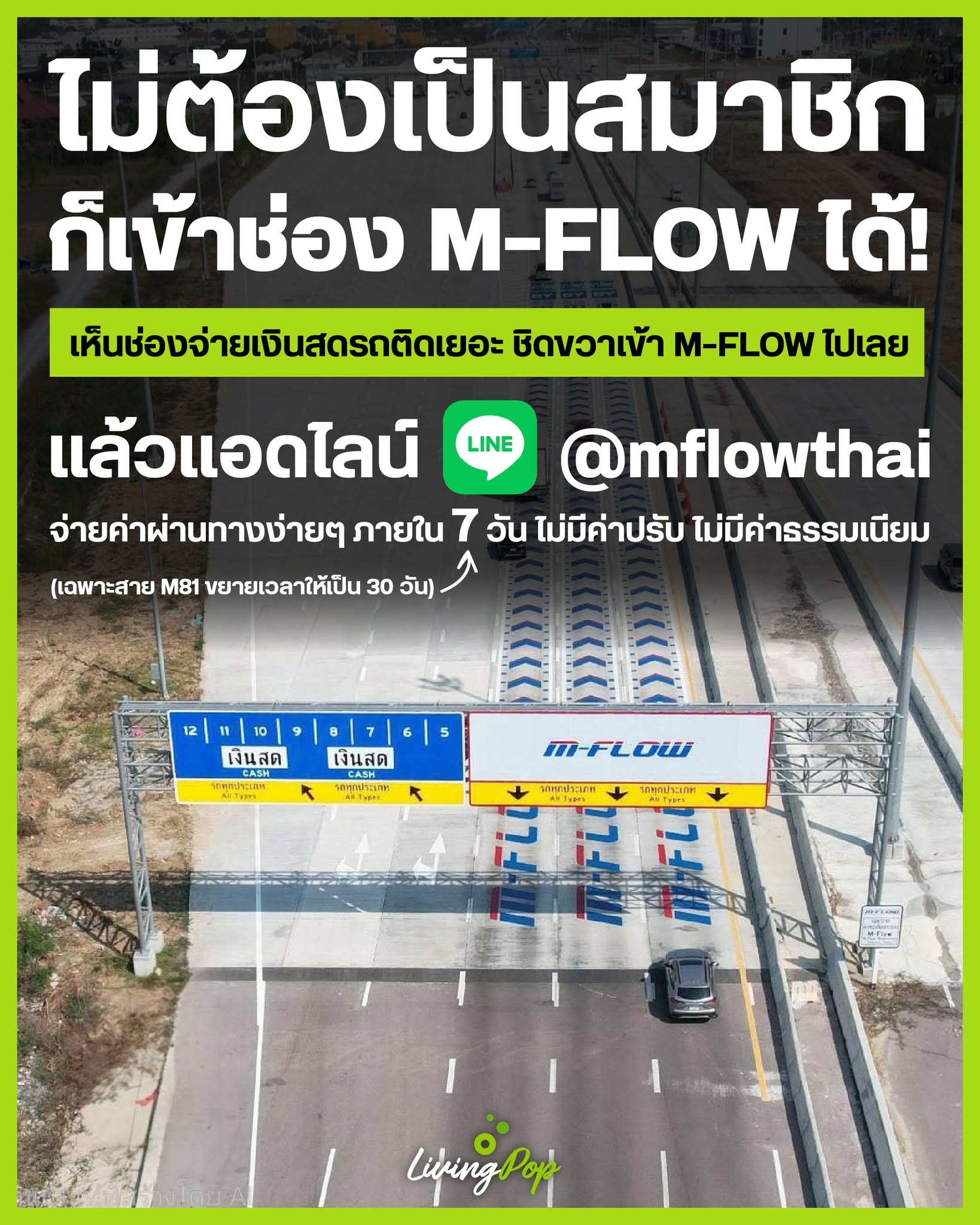 ไม่ต้องเป็นสมาชิกก็เข้าช่อง M-FLOW ได้! เห็นช่องจ่ายเงินสดรถติดเยอะ ชิดขวาเข้า M-FLOW ไปเลย แล้วแอดไลน์ @mflowthai จ่ายค่าผ่านทางง่ายๆ ภายใน 7 วัน ไม่มีค่าปรับ ไม่มีค่าธรรมเนียม