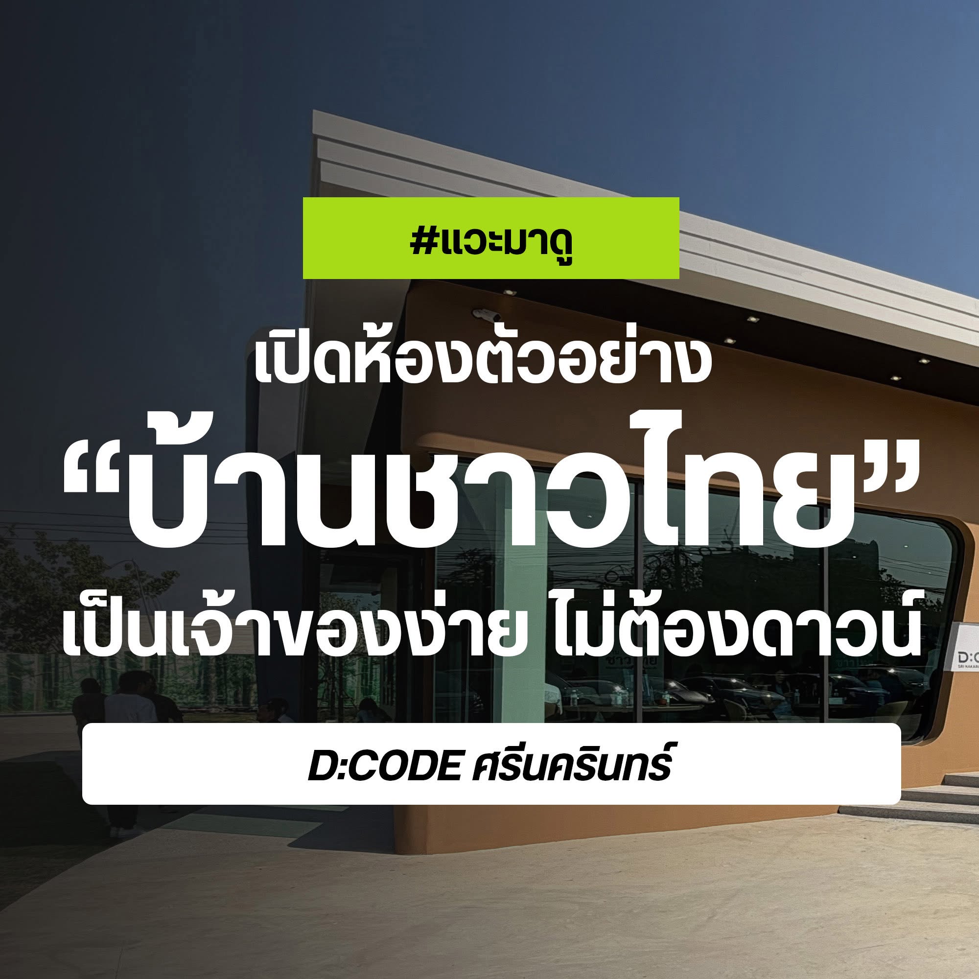 บ้านชาวไทย D:CODE ศรีนครินทร์ ปกแวะมาดู เปิดห้องตัวอย่าง