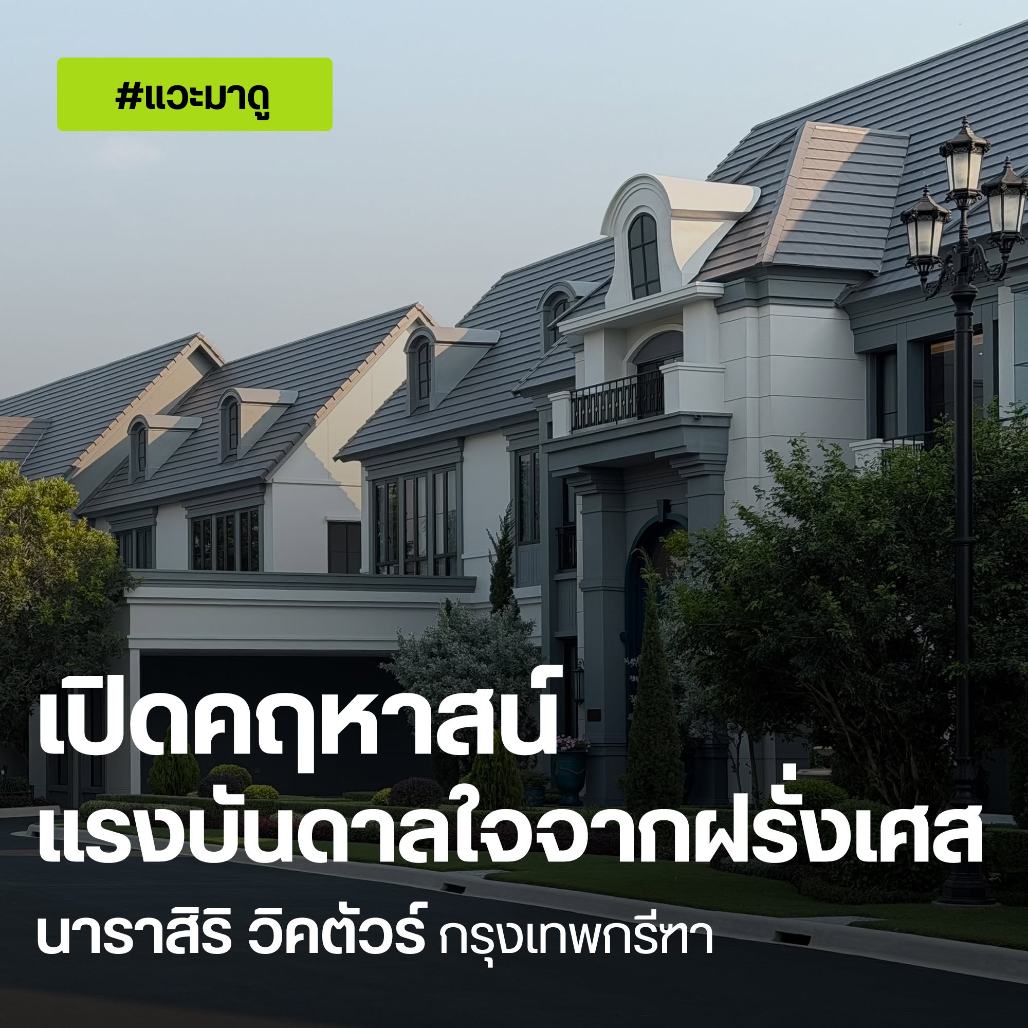 นาราสิริ วิคตัวร์ ปกแวะมาดู แรงบันดาลใจจากฝรั่งเศส