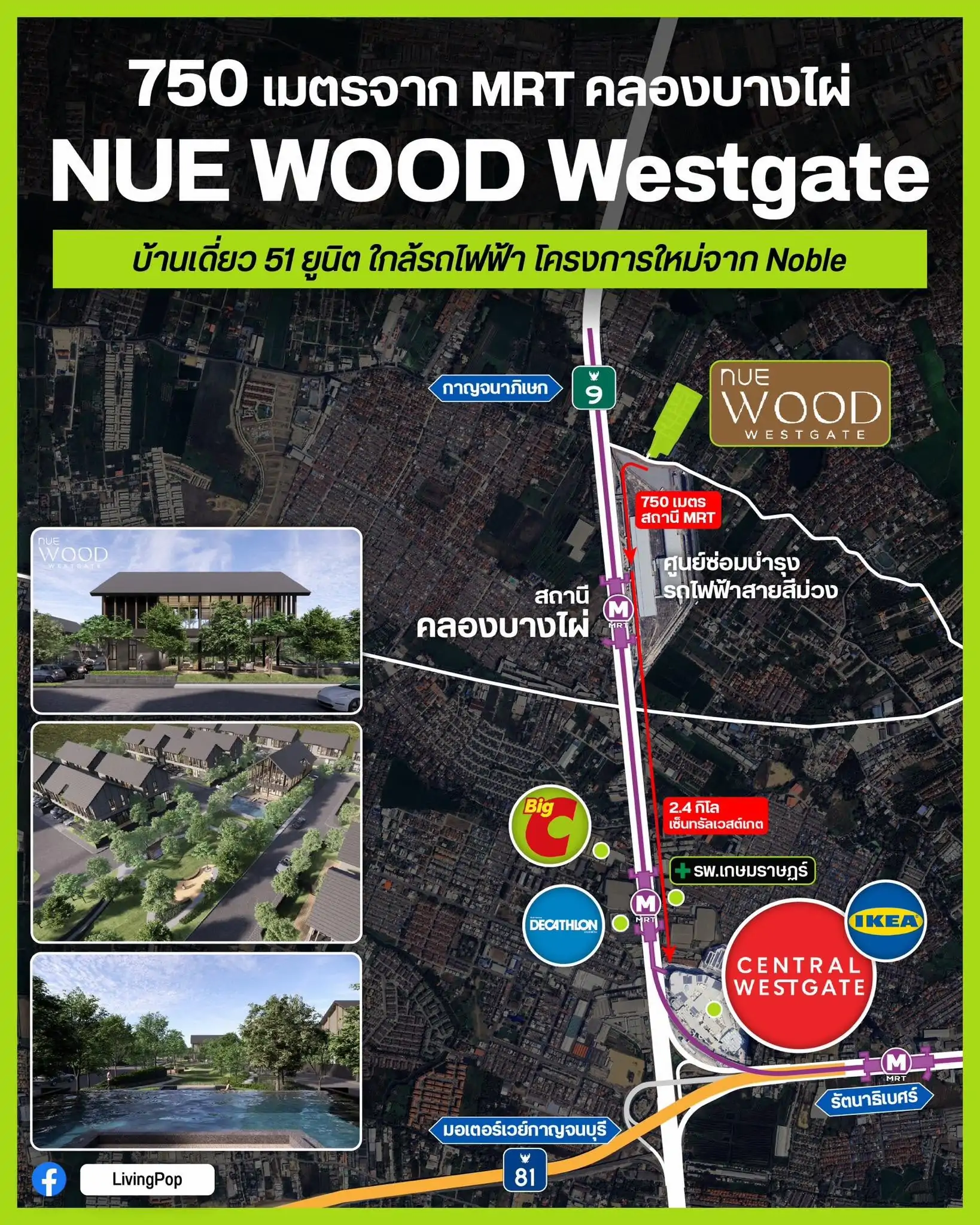 NUE WOOD Westgate บ้านเดี่ยว 51 ยูนิตจาก Noble 750 เมตรจาก MRT คลองบางไผ่ แผนที่ทำเลใกล้ถนนกาญจนาภิเษกและเซ็นทรัลเวสต์เกต