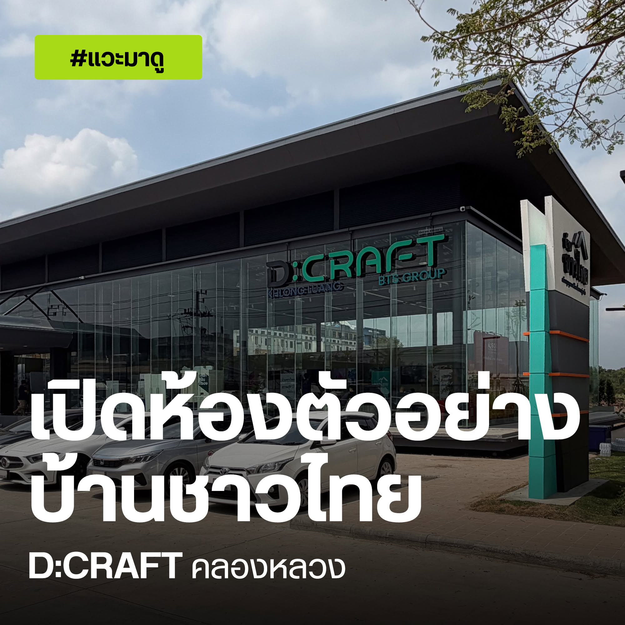 บ้านชาวไทย D:CRAFT คลองหลวง ปกแวะมาดู เปิดห้องตัวอย่าง