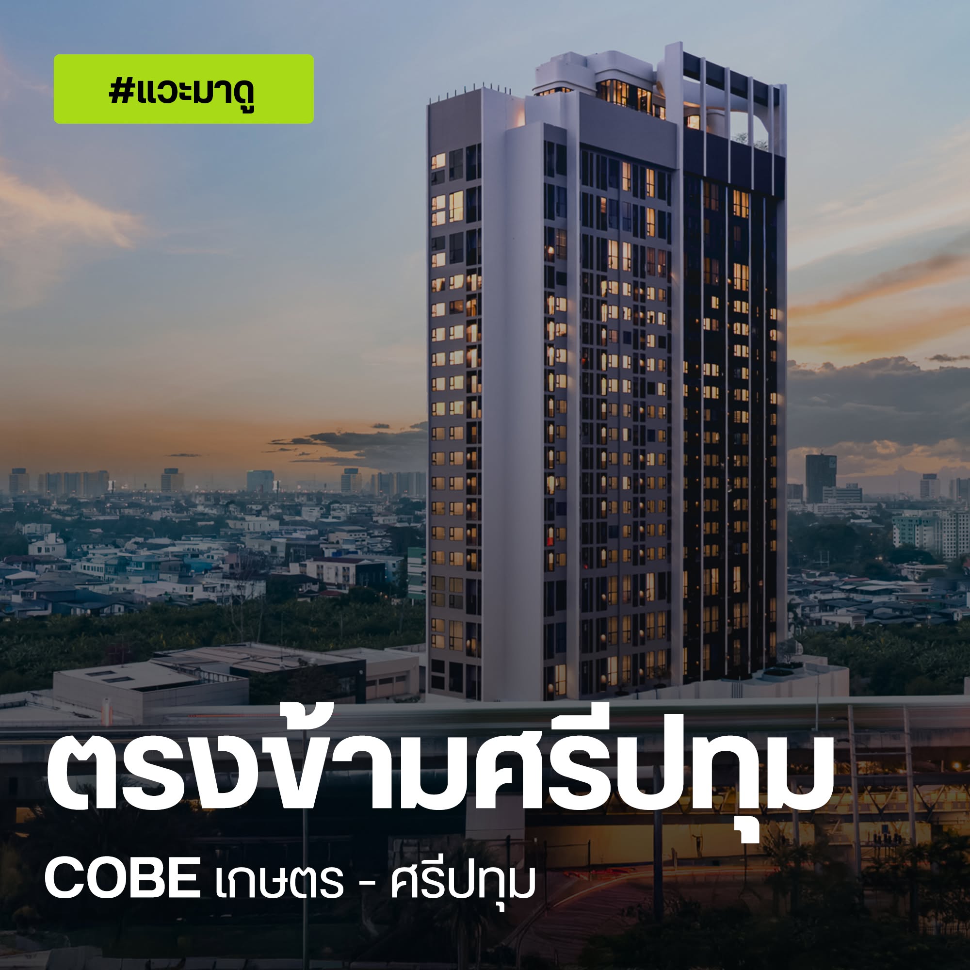 COBE เกษตร-ศรีปทุม ปกแวะมาดู ตรงข้ามศรีปทุม