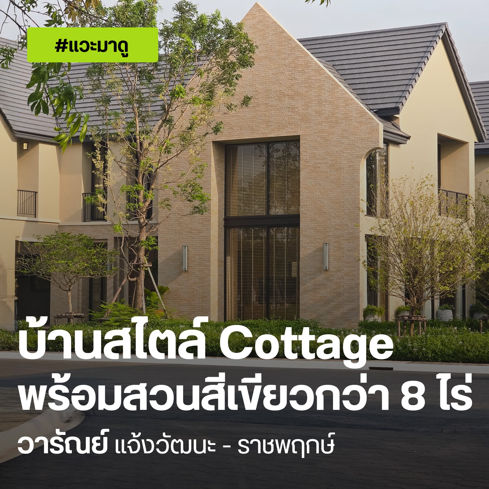 วารัณย์ แจ้งวัฒนะ-ราชพฤกษ์ ปกแวะมาดู บ้านสไตล์ Cottage