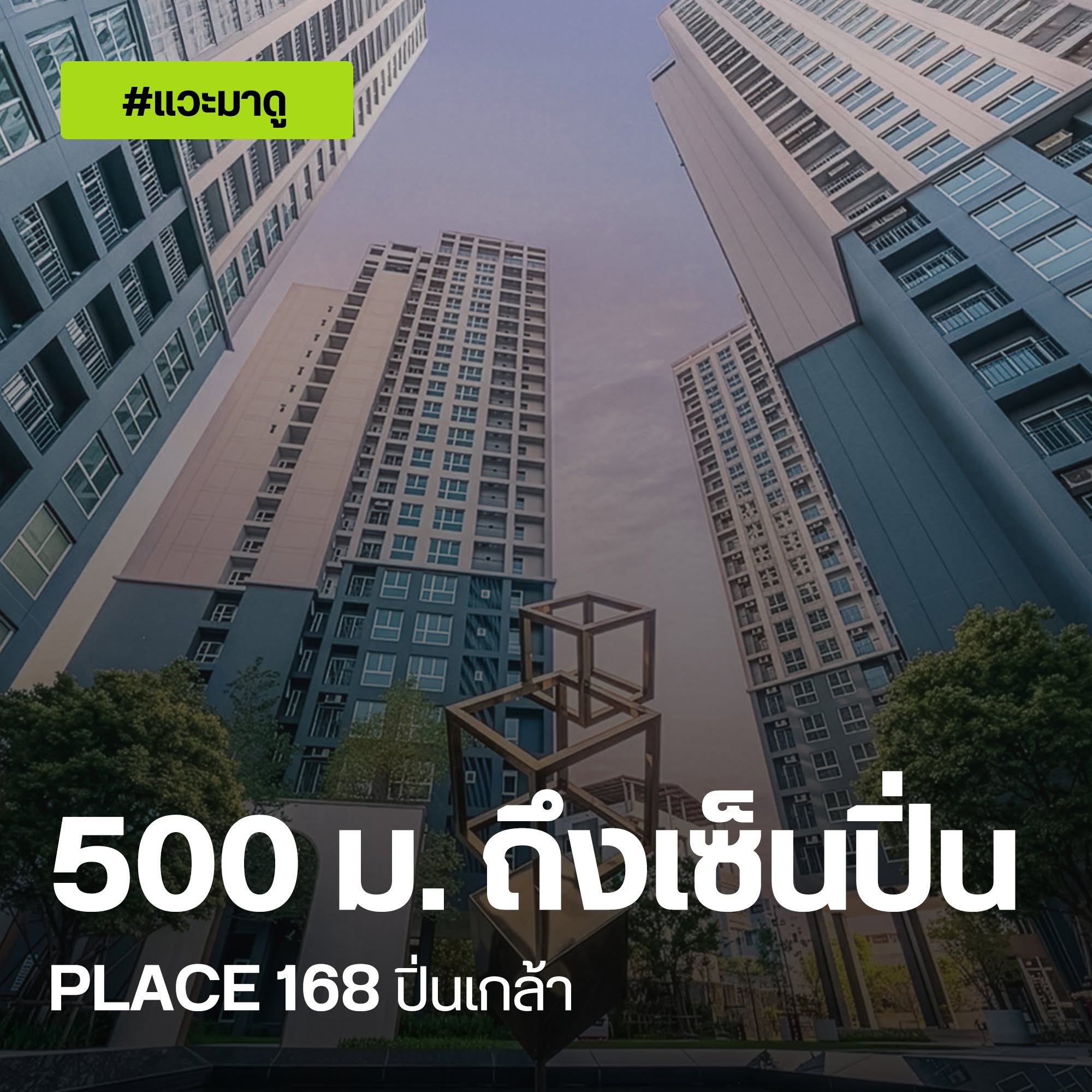 PLACE 168 ปิ่นเกล้า ปกแวะมาดู PLACE 168 ปิ่นเกล้า 500 ม. ถึงเซ็นปิ่น