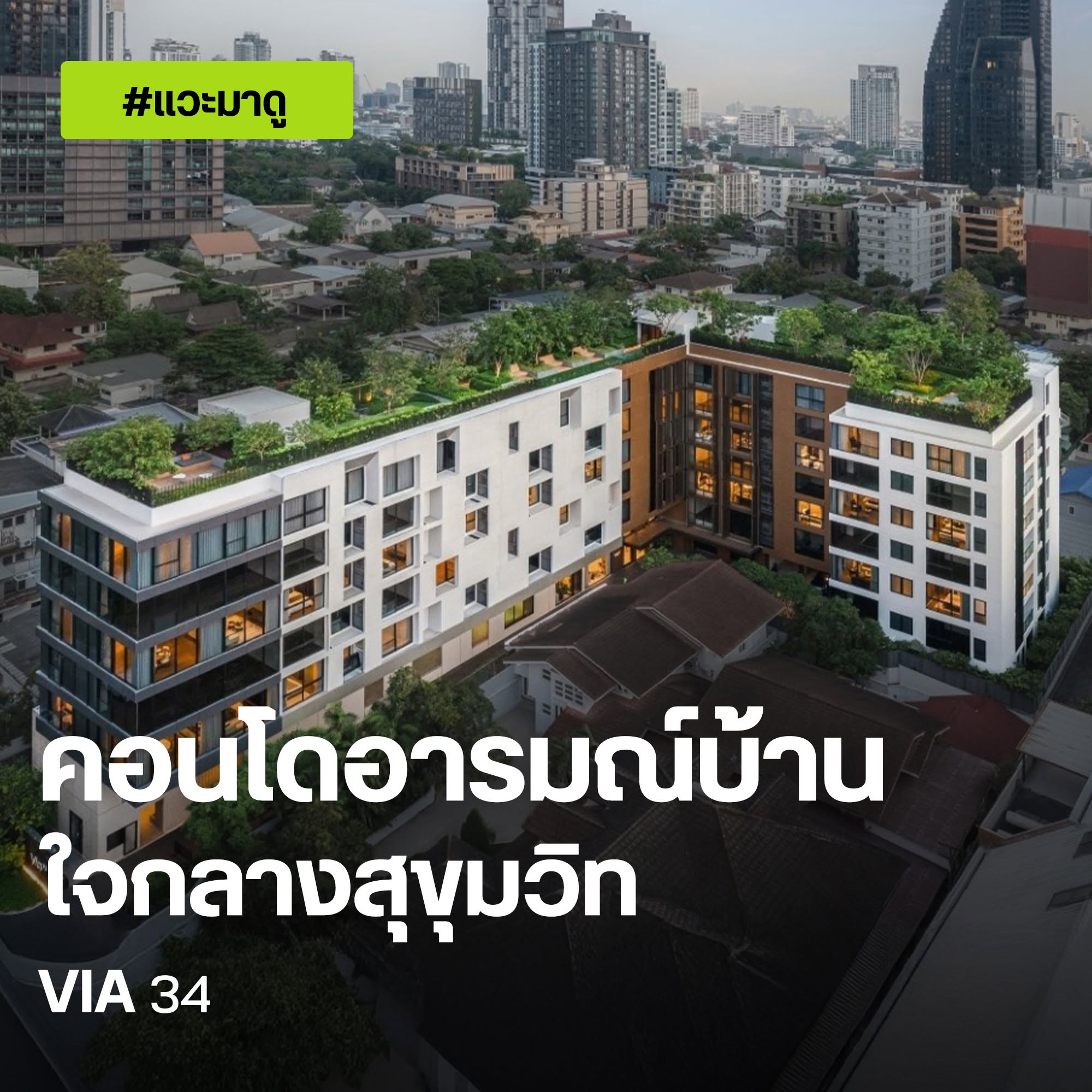 Via 34 สุขุมวิท 34 ภาพโครงการ