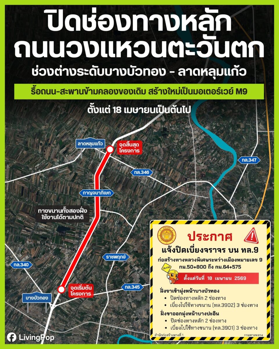 ปิดช่องทางหลักถนนวงแหวนตะวันตก ช่วงต่างระดับบางบัวทอง-ลาดหลุมแก้ว รื้อถนน-สะพานข้ามคลองของเดิม สร้างใหม่เป็นมอเตอร์เวย์ M9 ตั้งแต่ 18 เมษายน 2569 ทางขนานทั้งสองฝั่งใช้งานได้ตามปกติ
