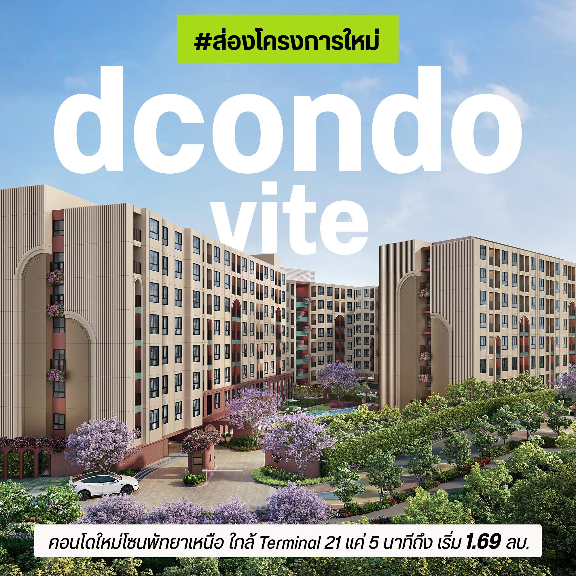 dcondo vite พัทยา ภาพโครงการ