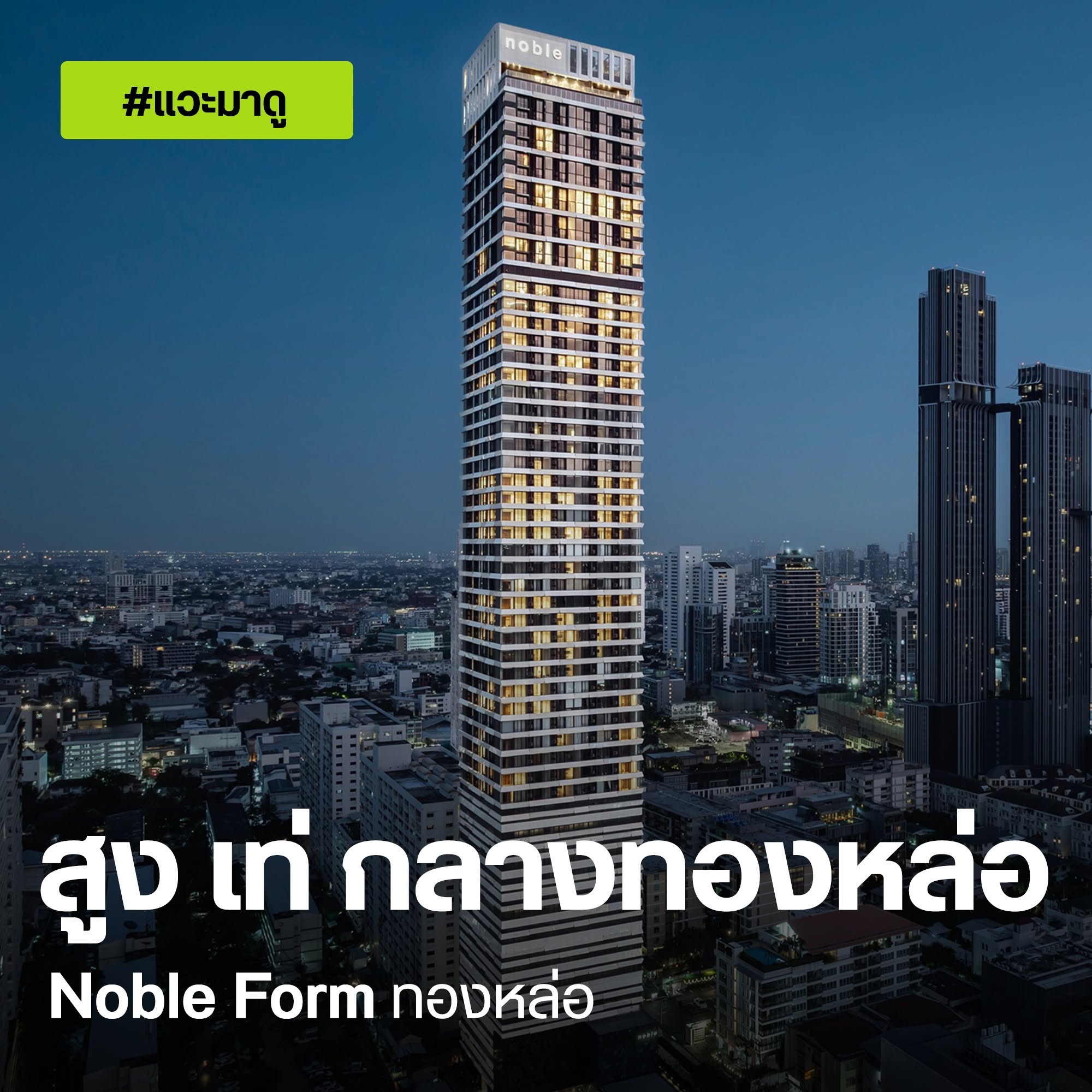 Noble Form ทองหล่อ ภาพโครงการ