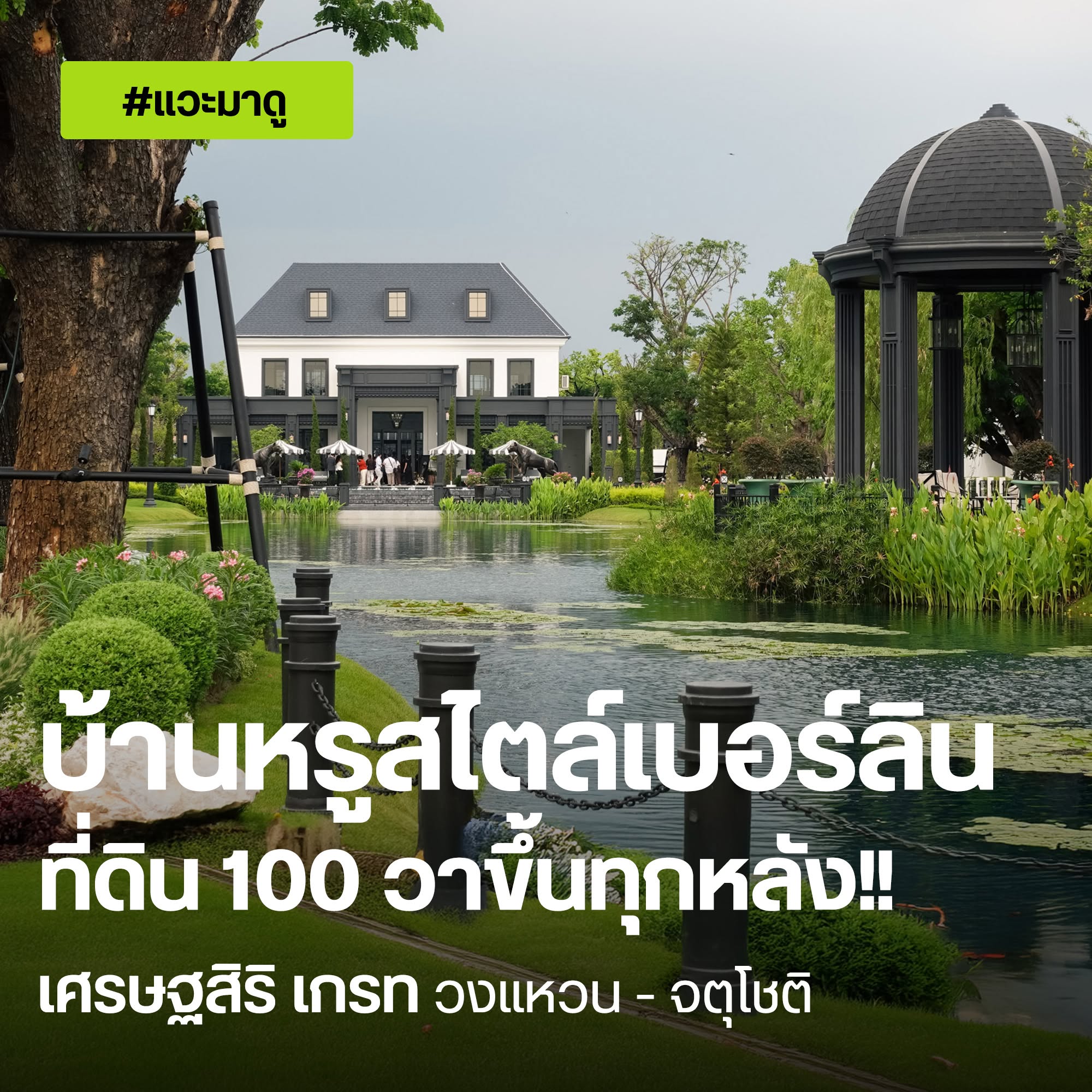 เศรษฐสิริ เกรท วงแหวน-จตุโชติ บ้านหรูสไตล์เบอร์ลินที่ดิน 100 ตร.ว.