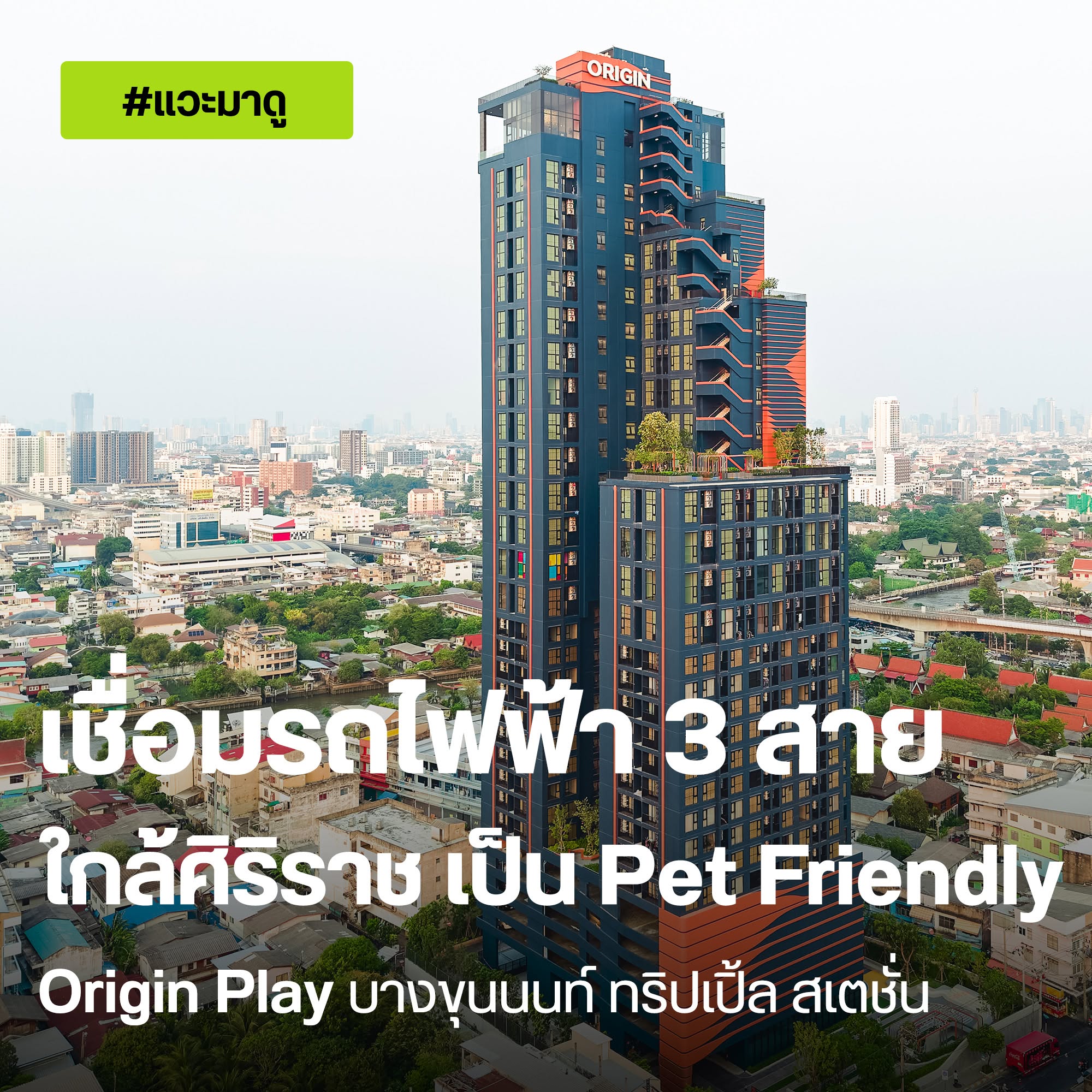 Origin Play บางขุนนนท์ ทริปเปิ้ล สเตชั่น คอนโดเลี้ยงสัตว์ได้ใกล้ศิริราช เชื่อมรถไฟฟ้า 3 สาย
