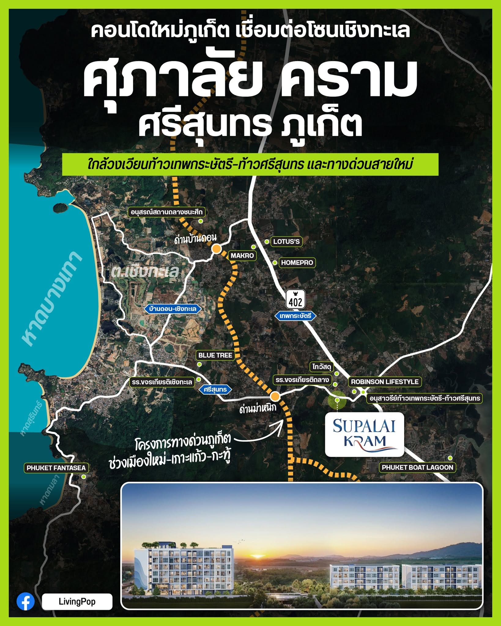 ศุภาลัย คราม ศรีสุนทร ภูเก็ต คอนโดใหม่ภูเก็ตเชื่อมต่อโซนเชิงทะเล แผนที่ทำเลใกล้วงเวียนท้าวเทพกระษัตรี-ท้าวศรีสุนทร และทางด่วนสายใหม่