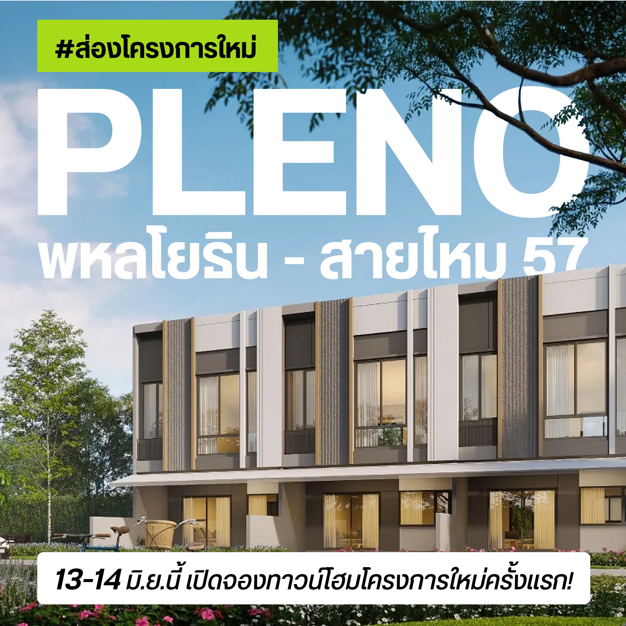 PLENO พหลโยธิน-สายไหม 57 ทาวน์โฮมโครงการใหม่จาก AP