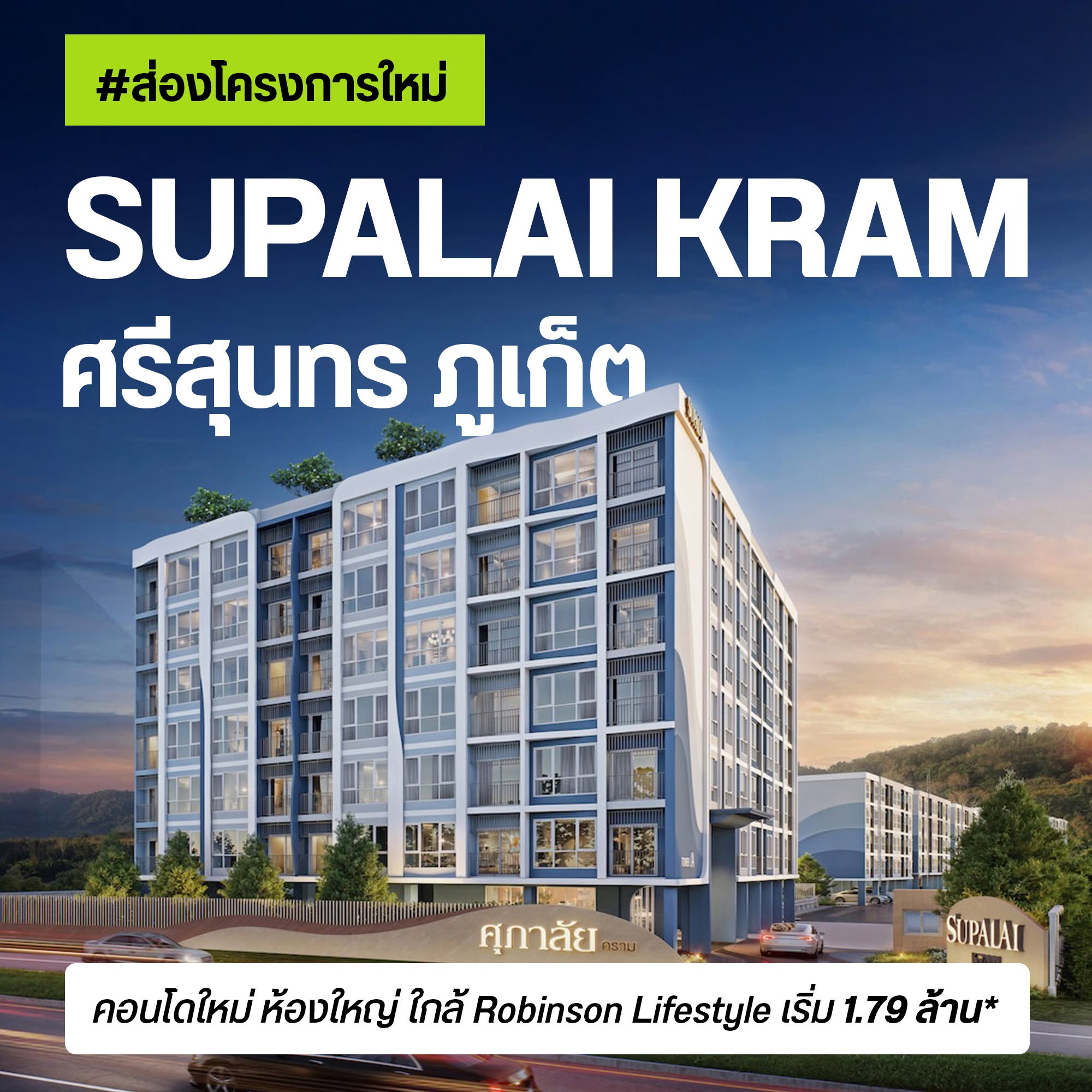 ศุภาลัย คราม ศรีสุนทร ภูเก็ต คอนโด Low-rise เลี้ยงสัตว์ได้ใกล้โรบินสัน