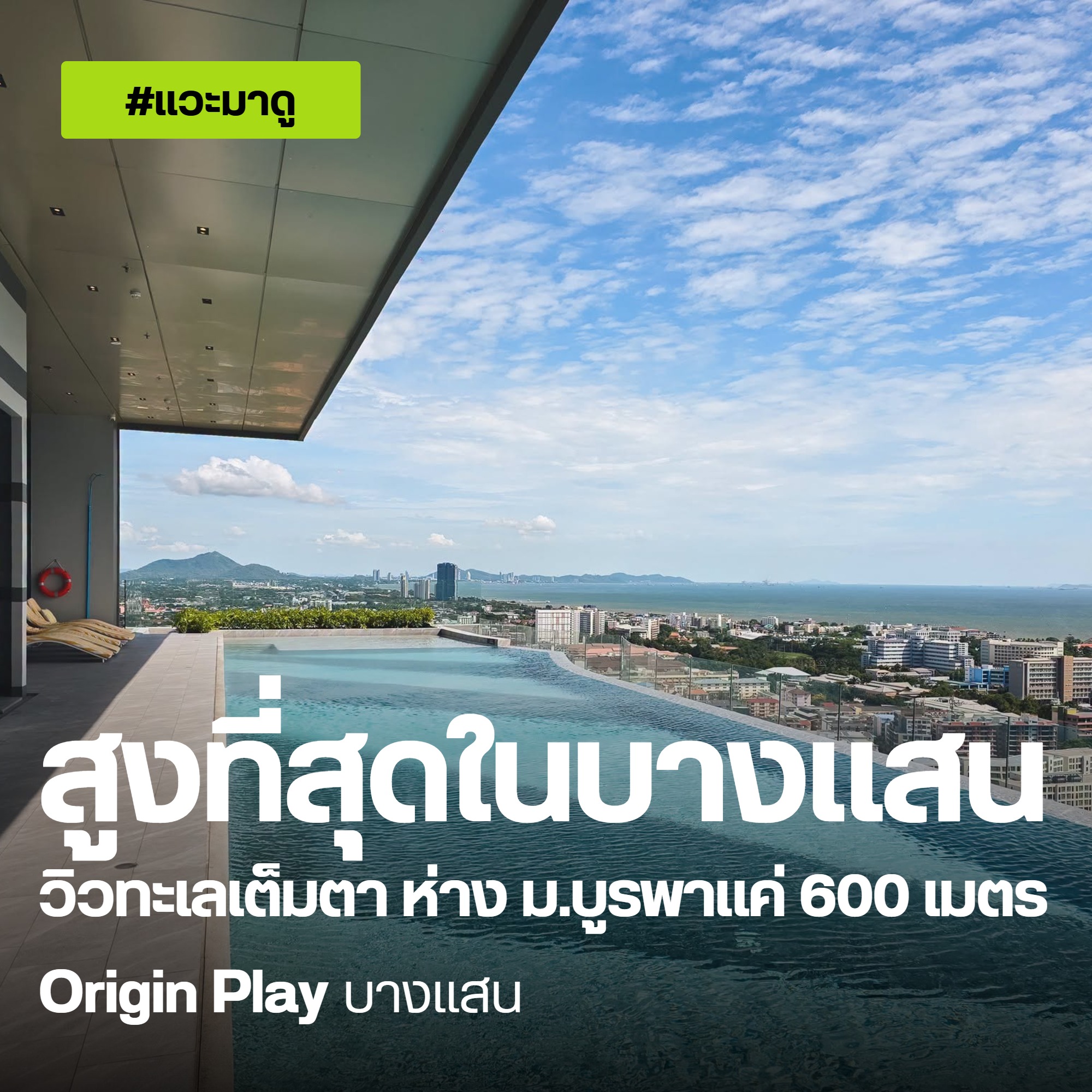 Origin Play บางแสน ภาพปก สระว่ายน้ำวิวทะเล