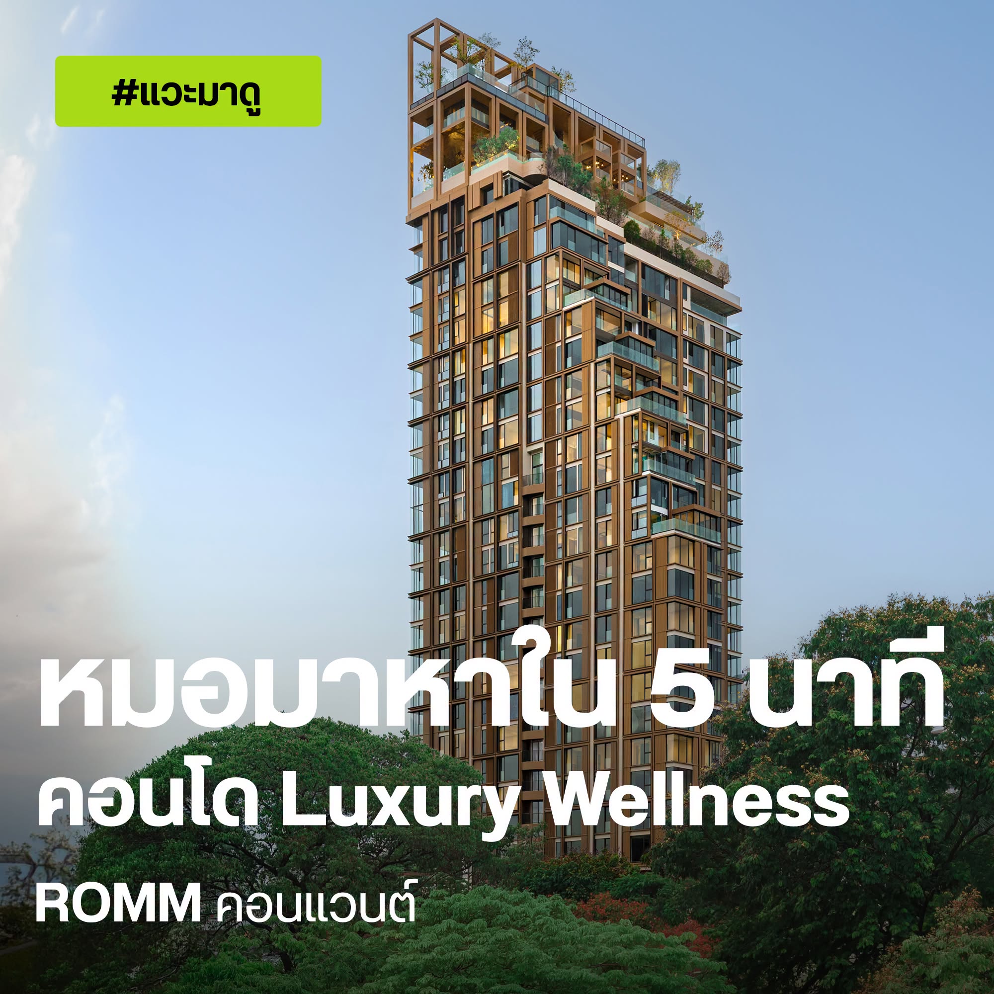ROMM คอนแวนต์ คอนโด Luxury Wellness ซอยคอนแวนต์