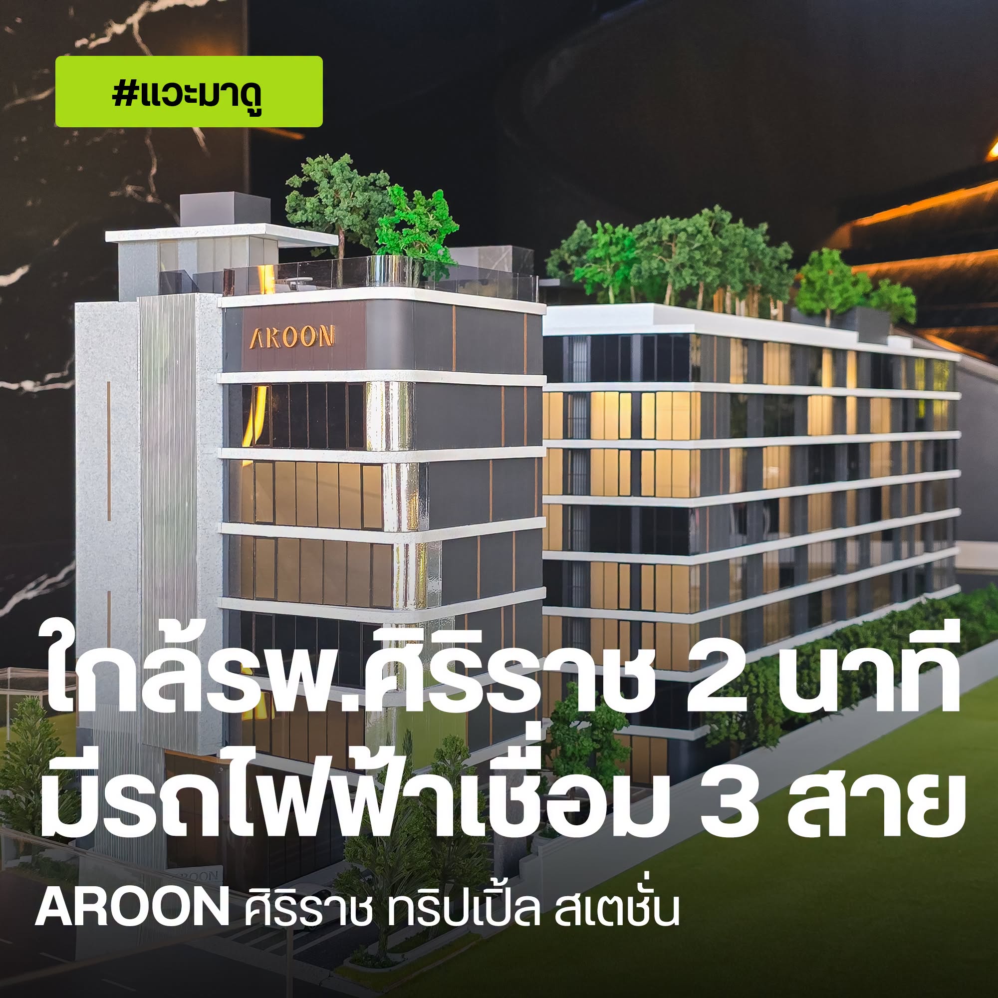 AROON ศิริราช ทริปเปิ้ล สเตชั่น คอนโด Low Rise ใกล้ รพ.ศิริราช 2 นาที