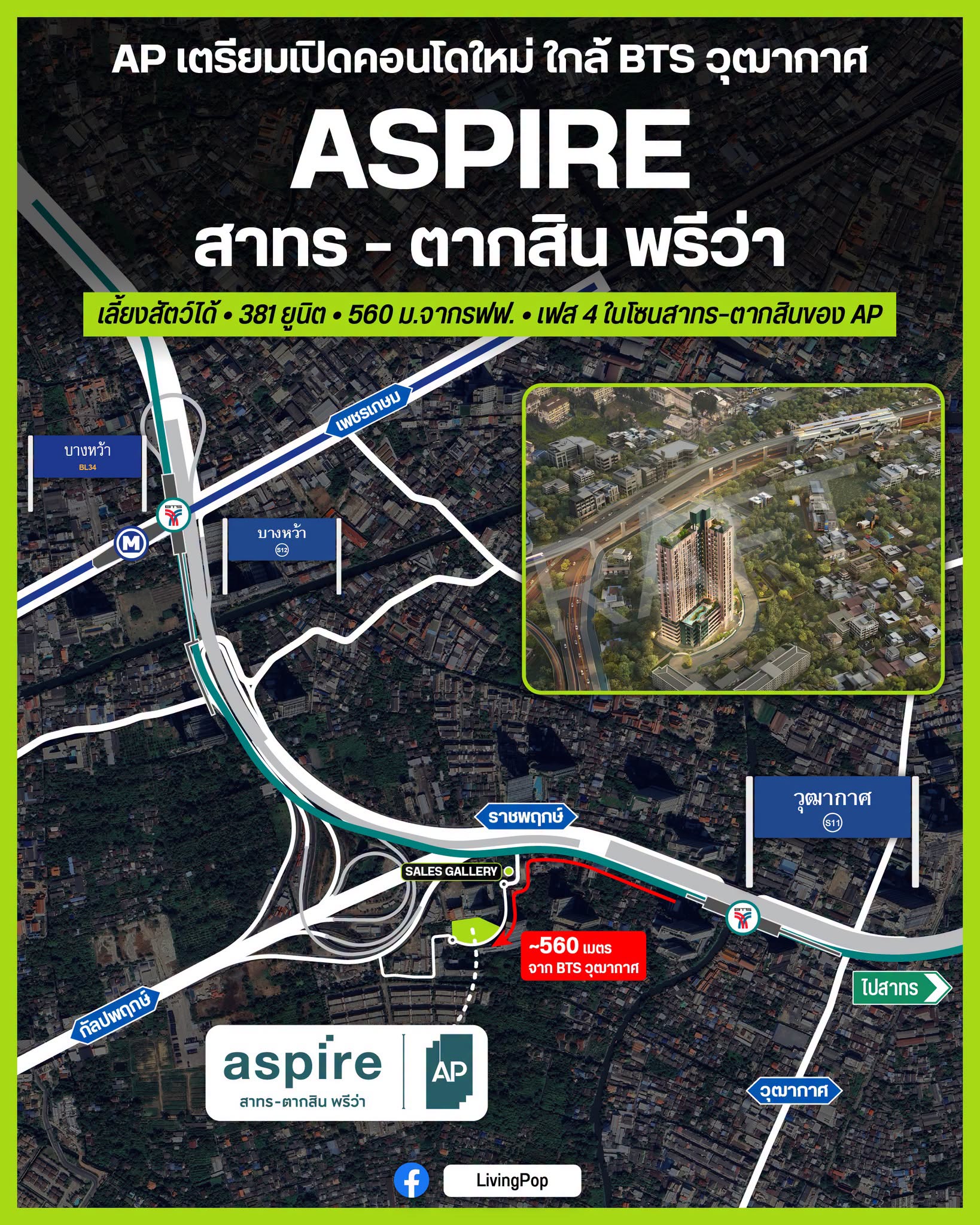 ASPIRE สาทร-ตากสิน พรีว่า คอนโดใหม่จาก AP ใกล้ BTS วุฒากาศ Pet-Allowed