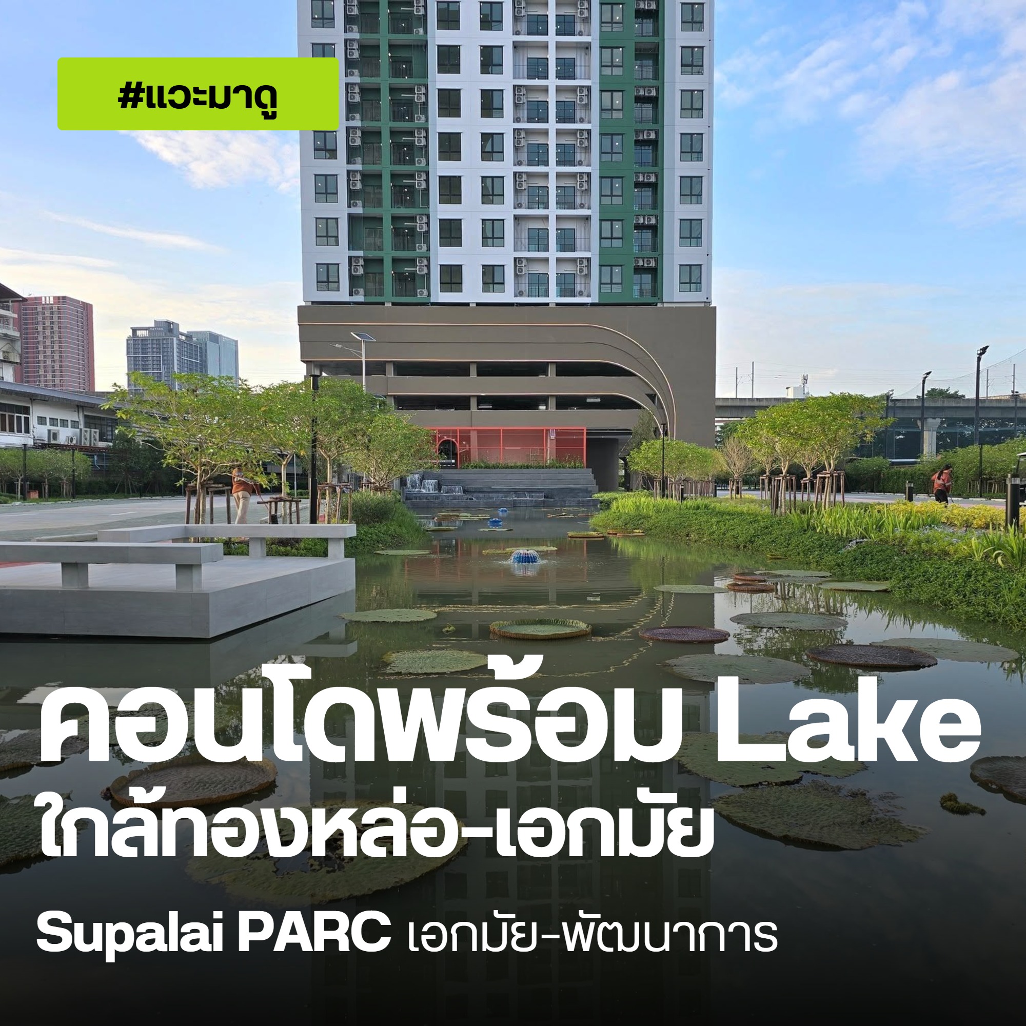 Supalai PARC เอกมัย-พัฒนาการ ภาพปก Lake Parc