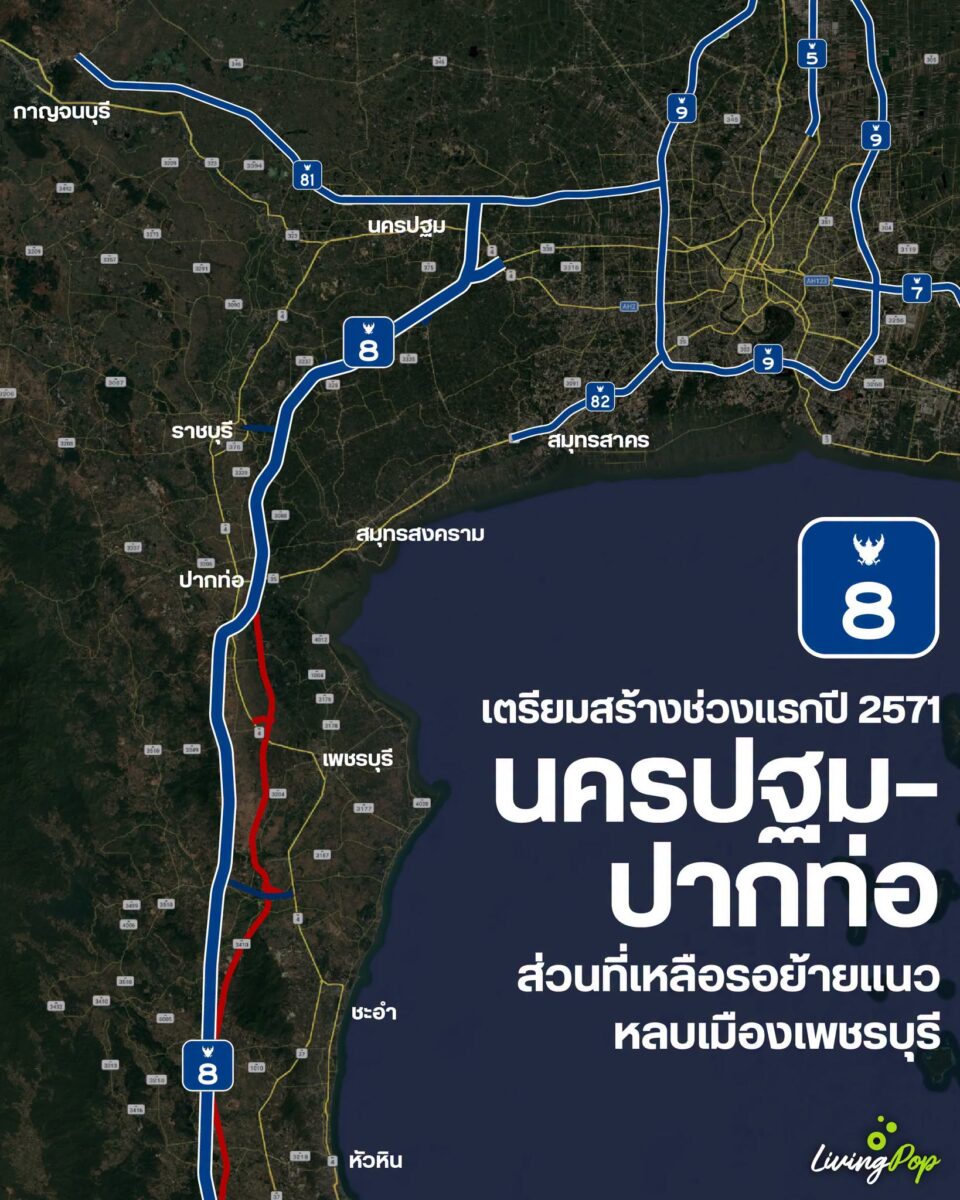 มอเตอร์เวย์สาย 8 เตรียมสร้างช่วงแรกปี 2571 นครปฐม-ปากท่อ ส่วนที่เหลือรอย้ายแนวหลบเมืองเพชรบุรี แผนที่แนวเส้นทางถึงหัวหิน
