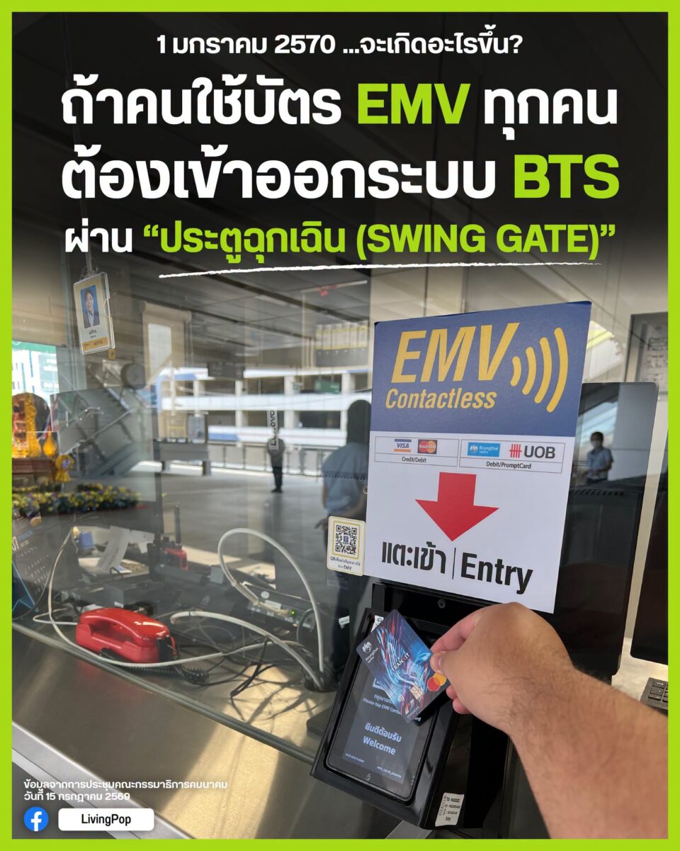1 มกราคม 2570 จะเกิดอะไรขึ้น ถ้าคนใช้บัตร EMV ทุกคนต้องเข้าออกระบบ BTS ผ่านประตูฉุกเฉิน Swing Gate