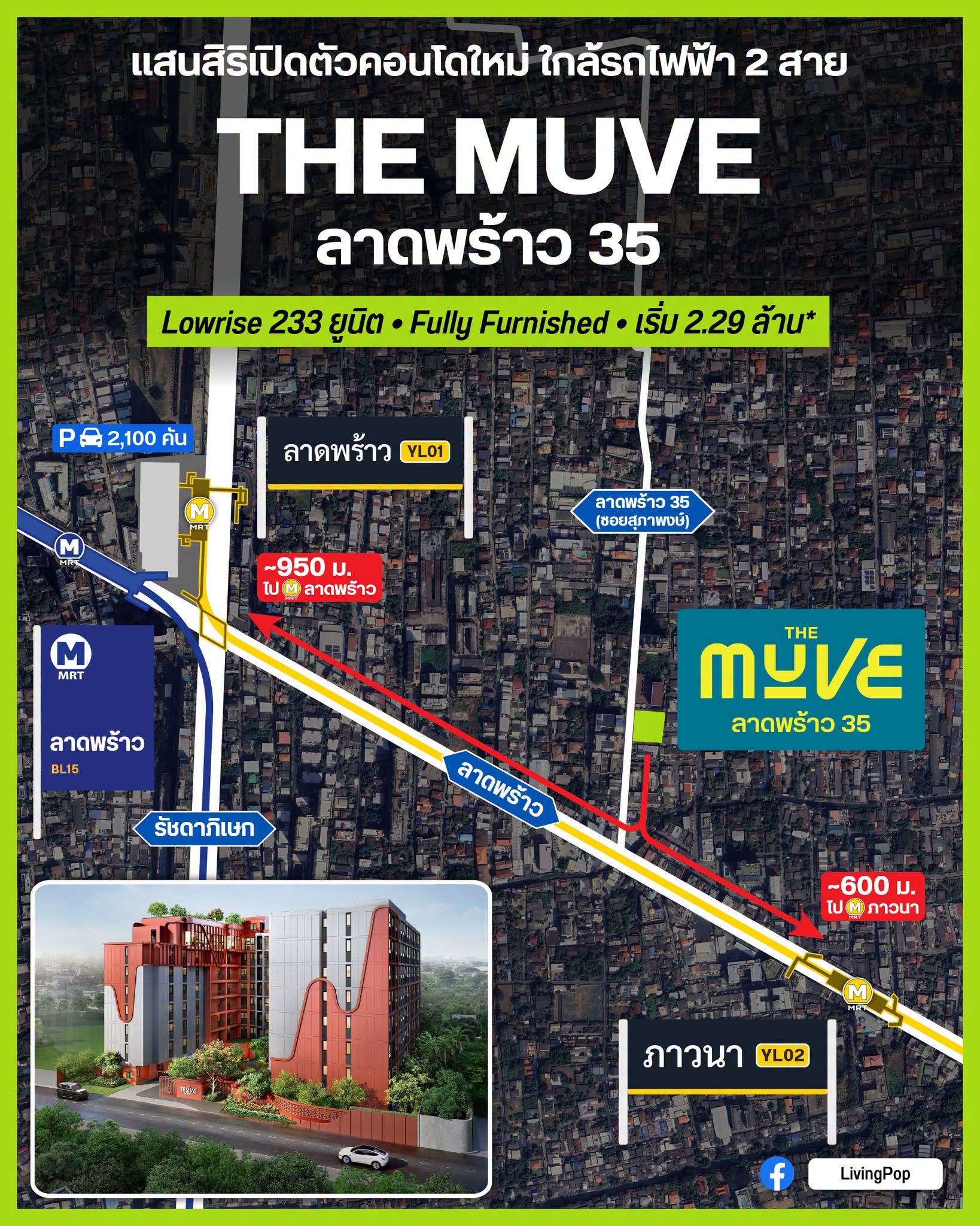THE MUVE ลาดพร้าว 35 คอนโด Low-rise ใหม่จากแสนสิริ ระหว่าง MRT ลาดพร้าว และสถานีภาวนา