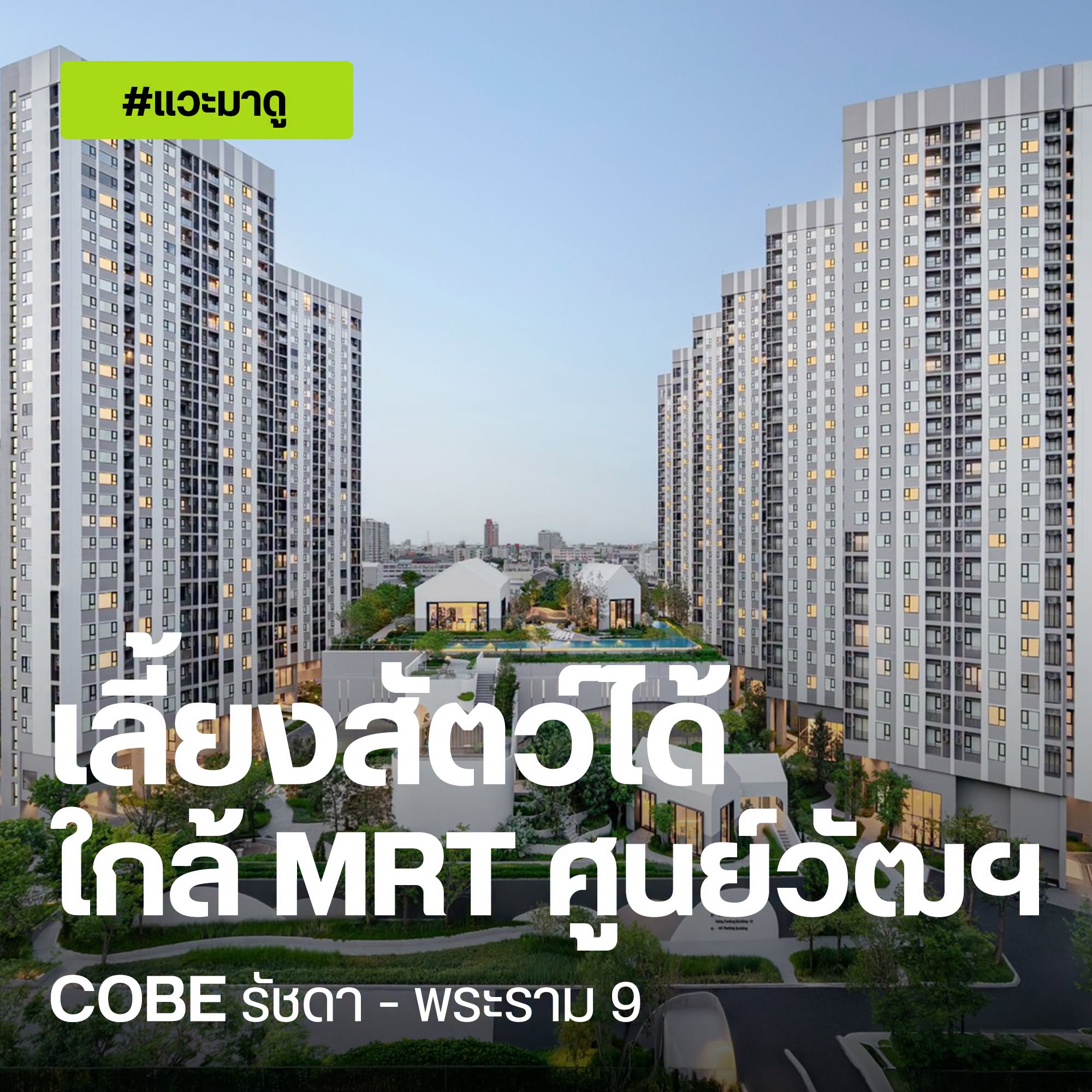 COBE รัชดา-พระราม 9 คอนโดสร้างเสร็จพร้อมอยู่จาก SC Asset