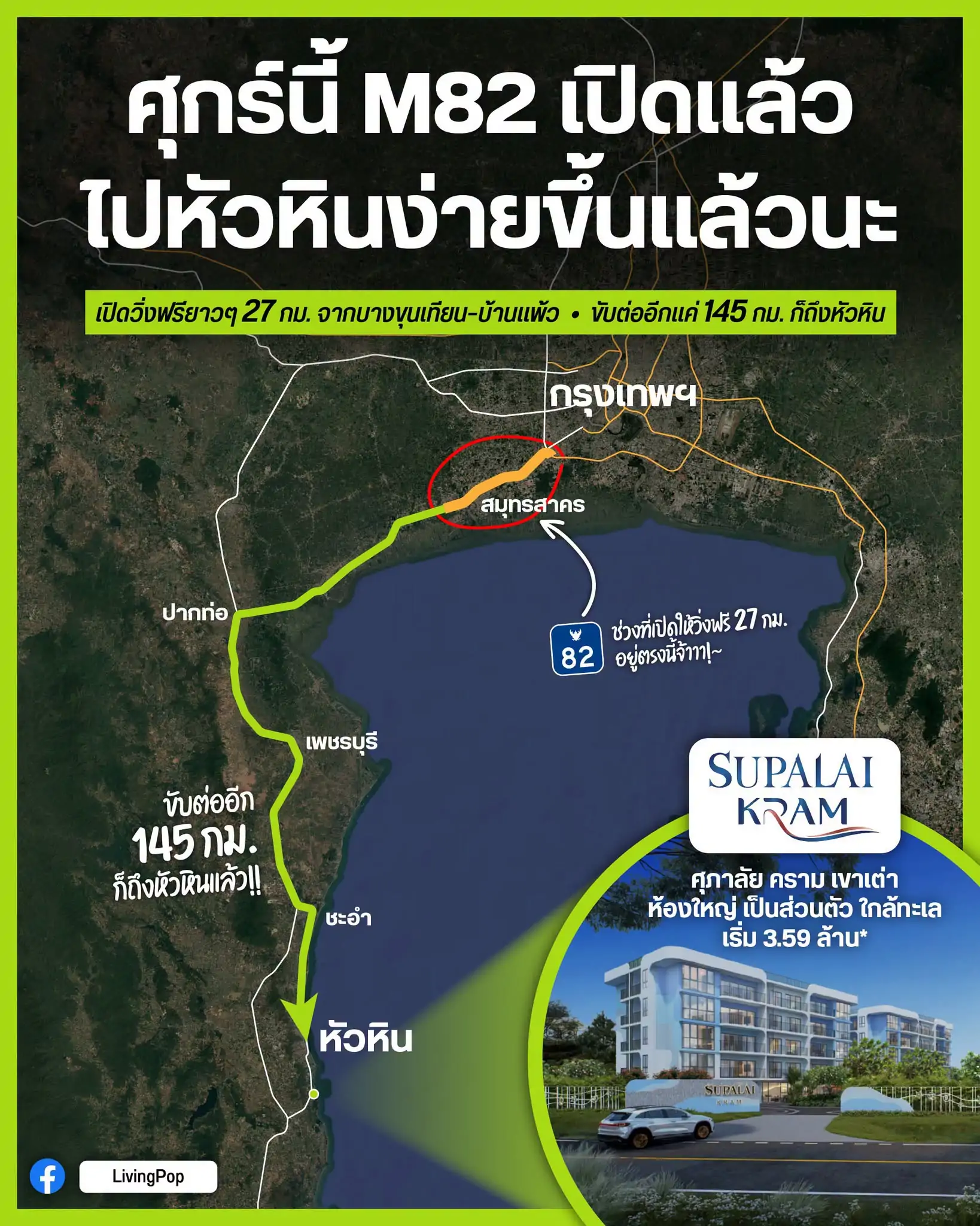 ศุกร์ 28 ส.ค. M82 เปิดวิ่งตลอดเส้น บางขุนเทียน-บ้านแพ้ว ไปหัวหินง่ายขึ้น