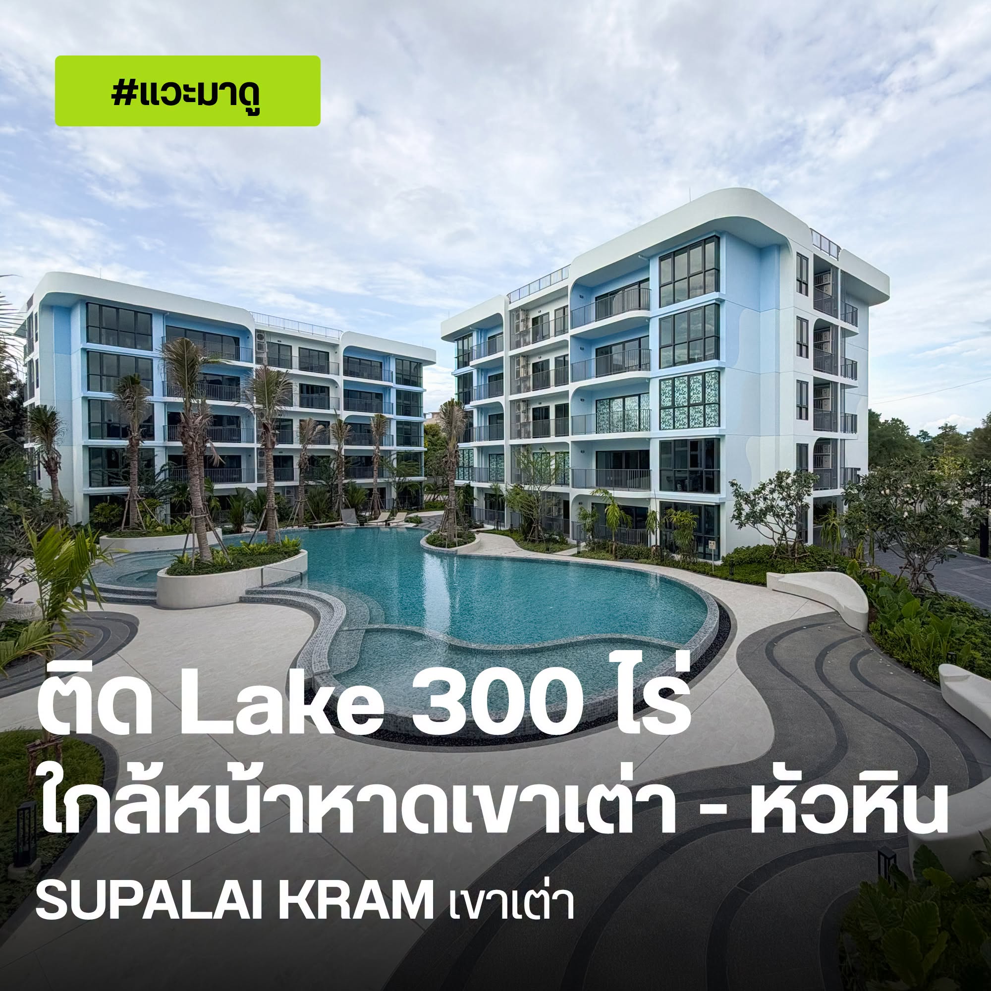 ศุภาลัย คราม เขาเต่า คอนโดใกล้หาดเขาเต่า หัวหิน ติด Lake 300 ไร่