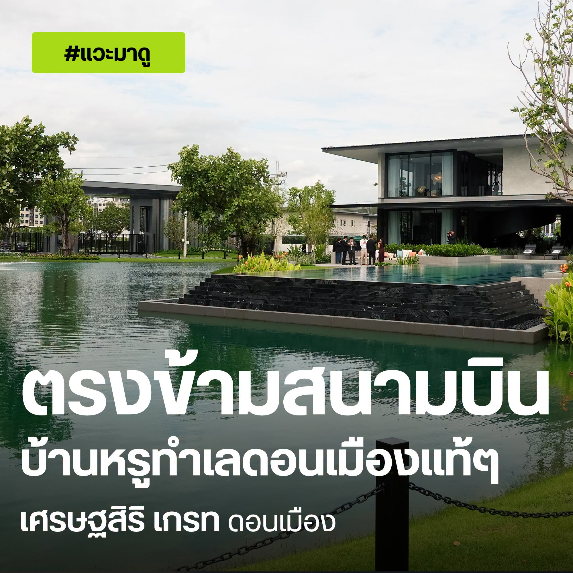 เศรษฐสิริ เกรท ดอนเมือง บ้านเดี่ยวตรงข้ามสนามบินดอนเมืองจากแสนสิริ