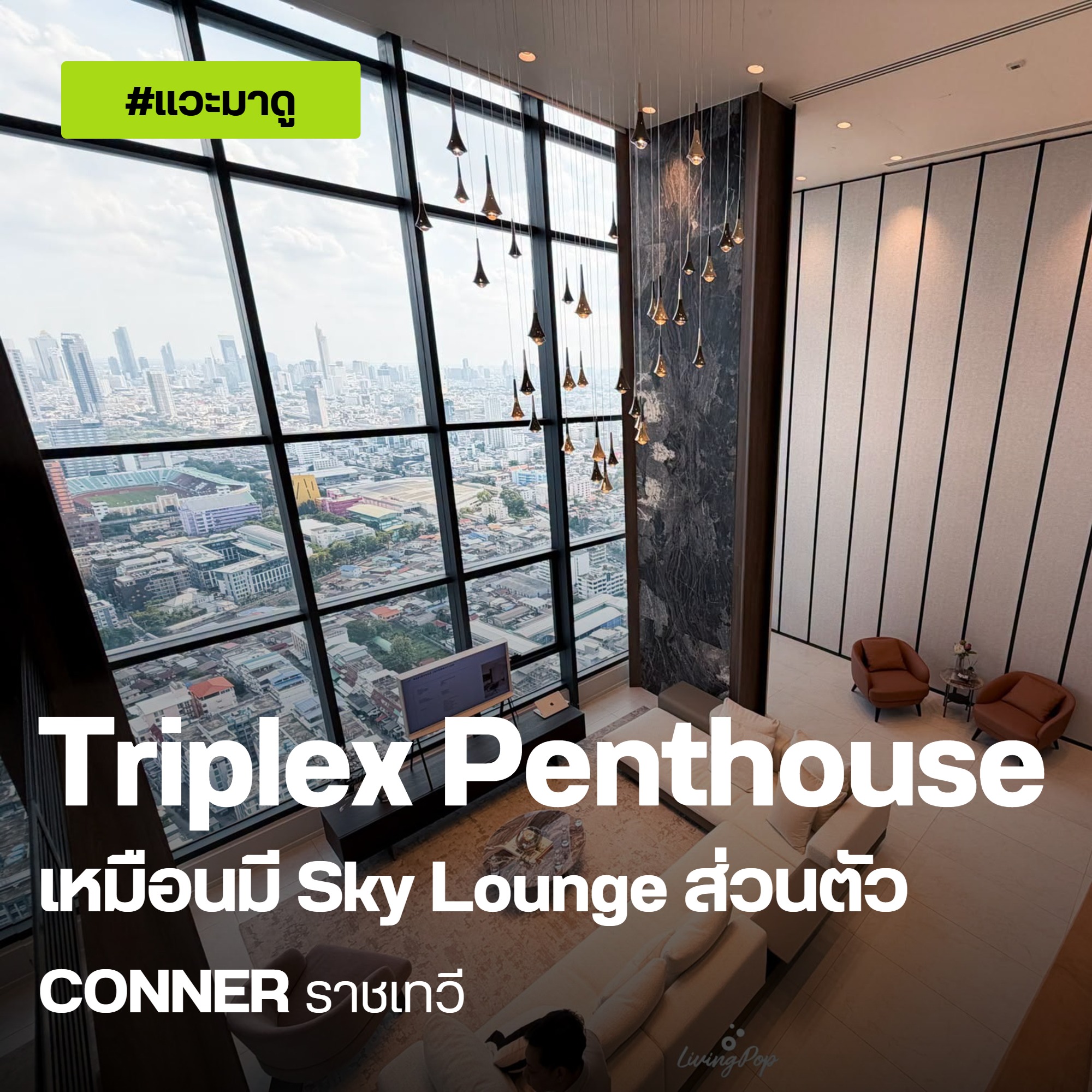 CONNER ราชเทวี Penthouse ภาพปก