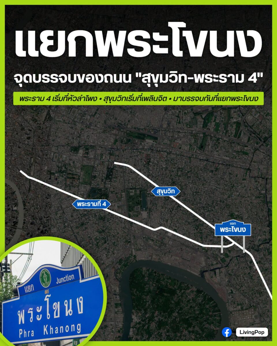 แยกพระโขนง จุดบรรจบของถนนสุขุมวิทกับถนนพระราม 4 พระราม 4 เริ่มที่หัวลำโพง สุขุมวิทเริ่มที่เพลินจิต มาบรรจบกันที่แยกพระโขนง
