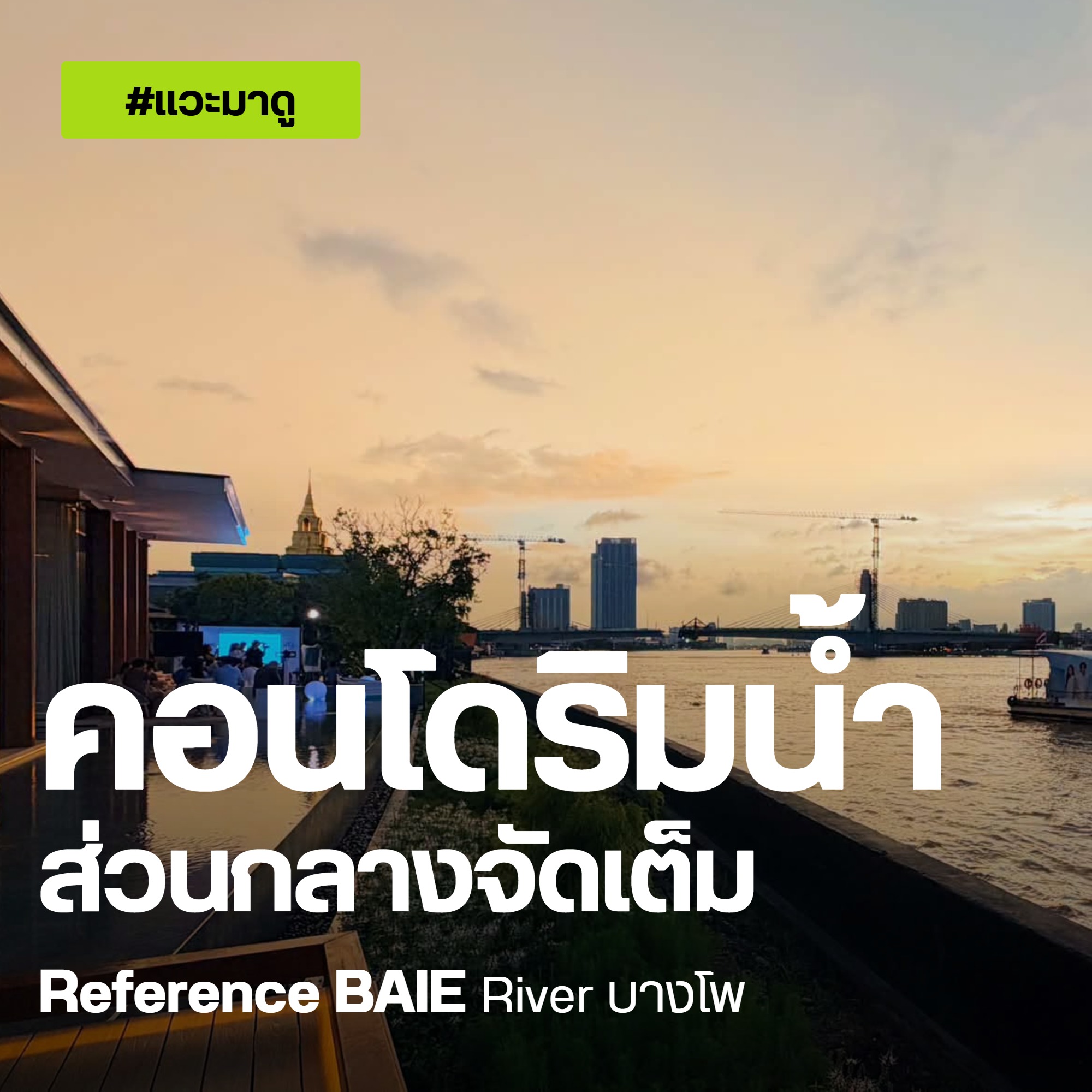 Reference BAIE River บางโพ ภาพปก ริมแม่น้ำเจ้าพระยา