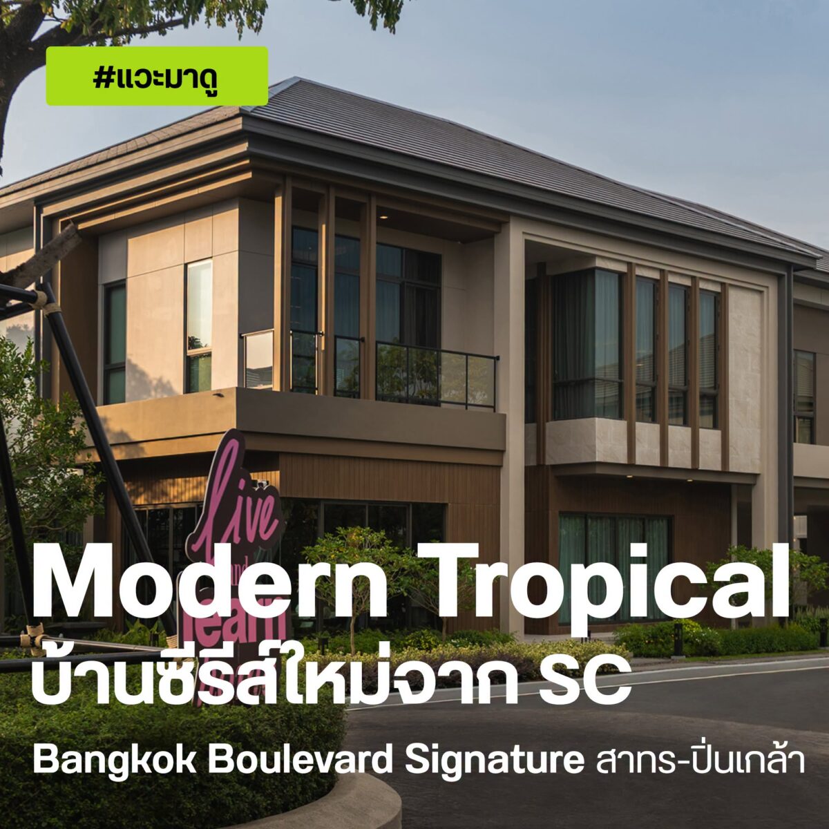 บ้าน Modern Tropical ซีรีส์ใหม่จาก SC ที่ Bangkok Boulevard Signature สาทร-ปิ่นเกล้า