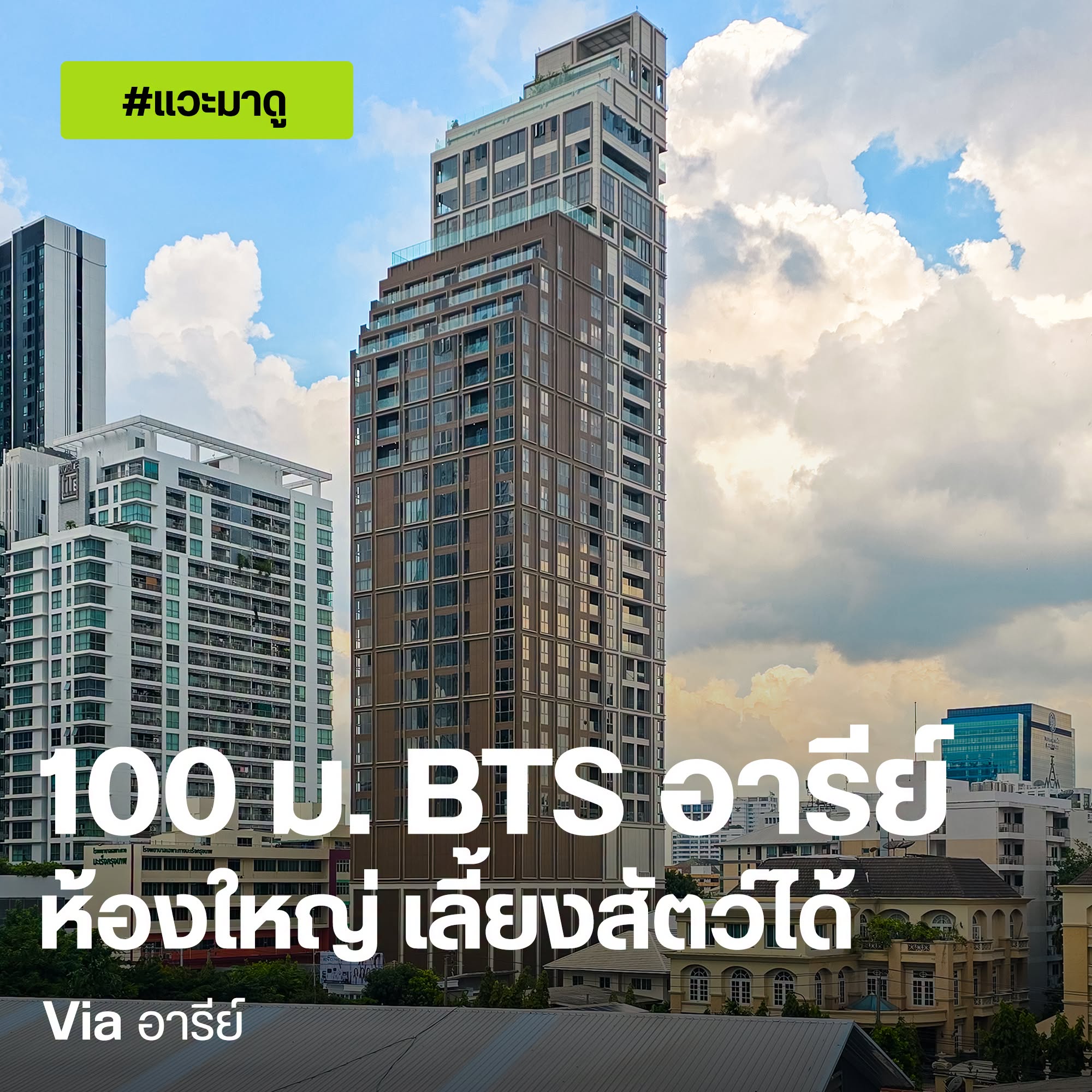 Via Ari คอนโดห่าง BTS อารีย์ 100 เมตร จากแสนสิริ